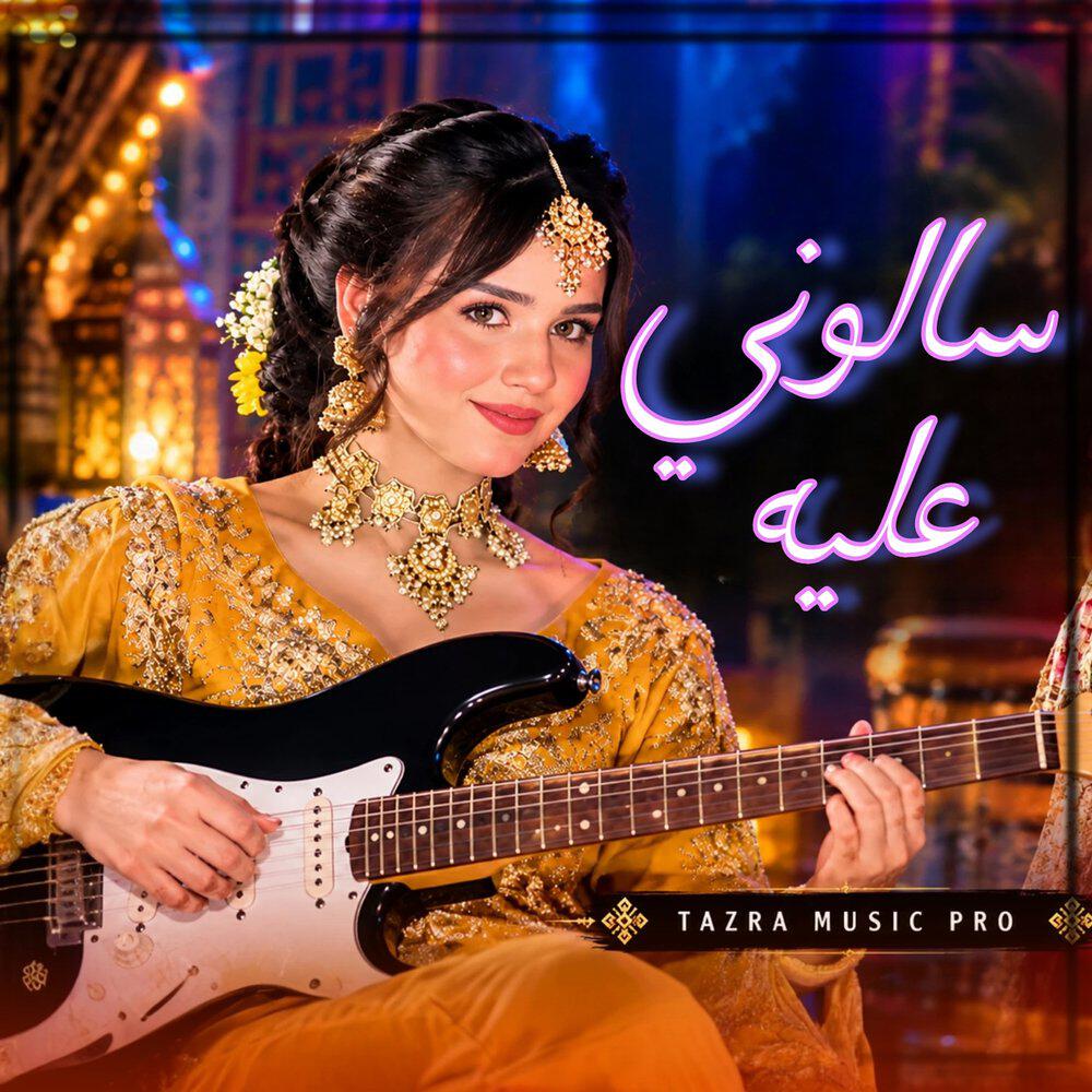 Релиз سالوني عليه