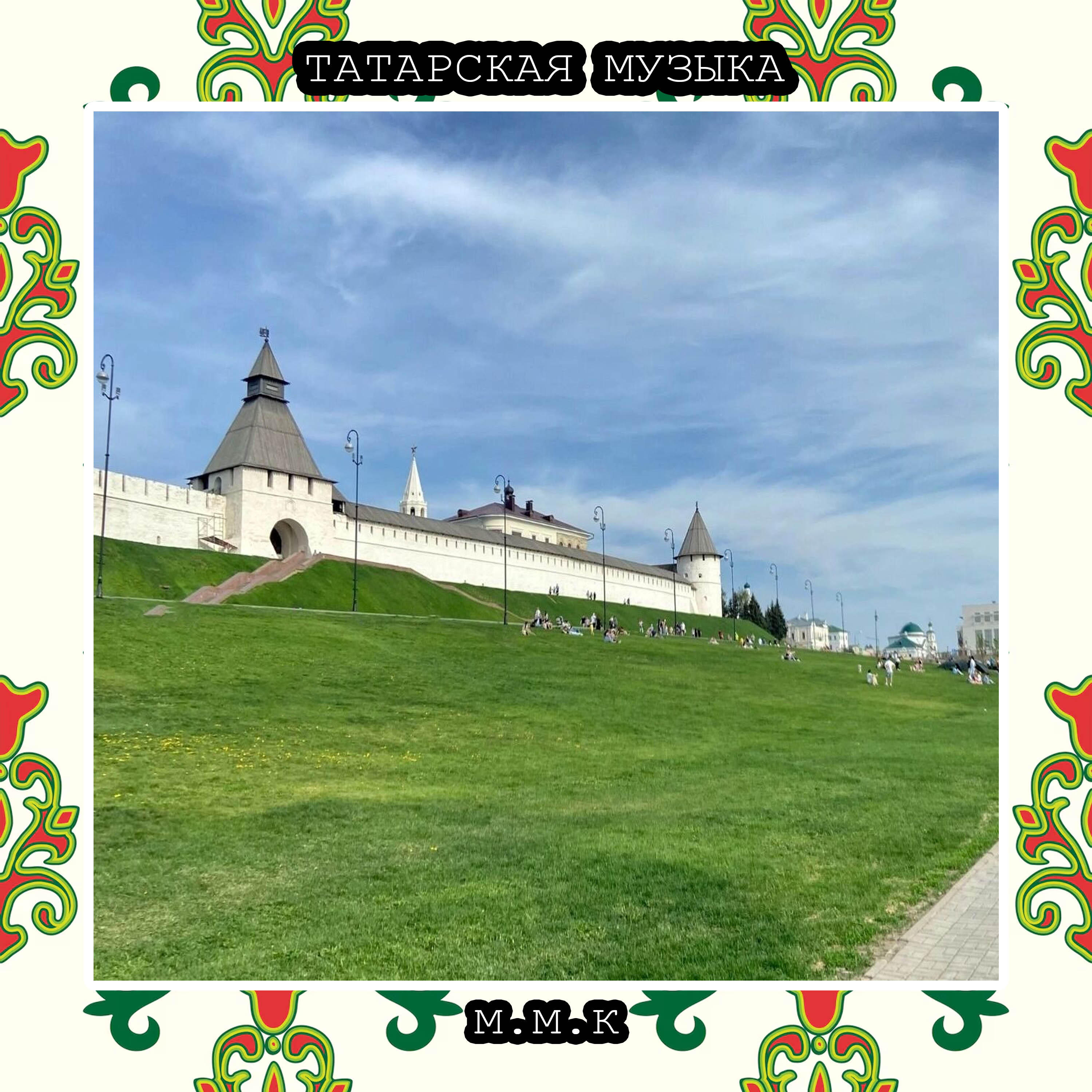 Релиз Яшел Болын. Татарская Традиционная Музыка. Татарские Песни. Tatar National Music. Tatar Songs