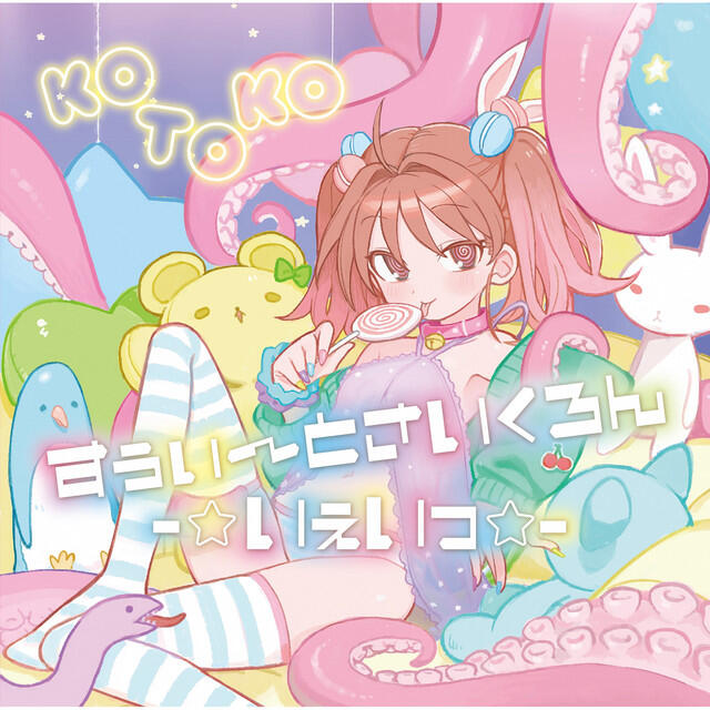 Релиз すぅぃ~とさいくろん-☆いぇいっ☆-