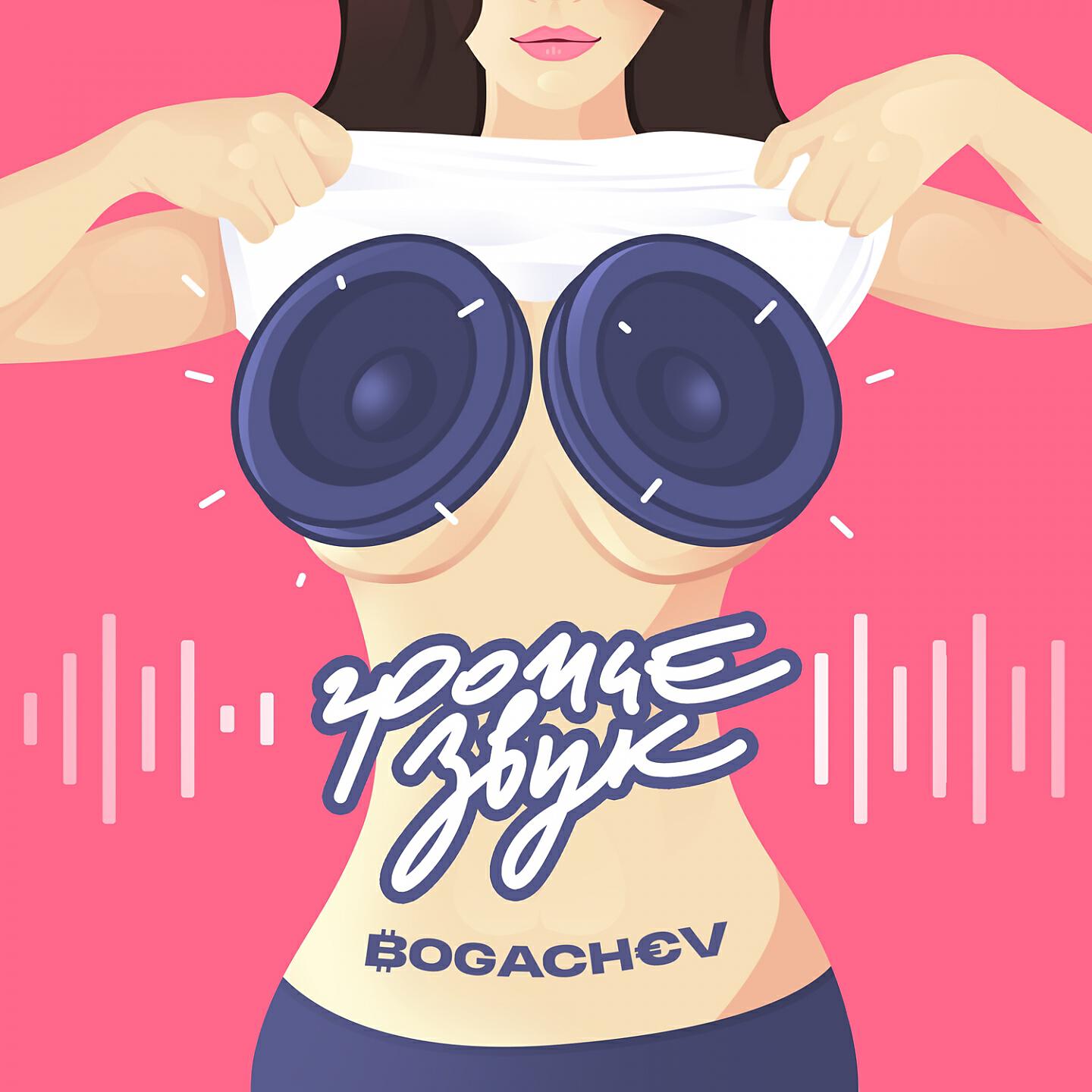 Релиз Громче звук