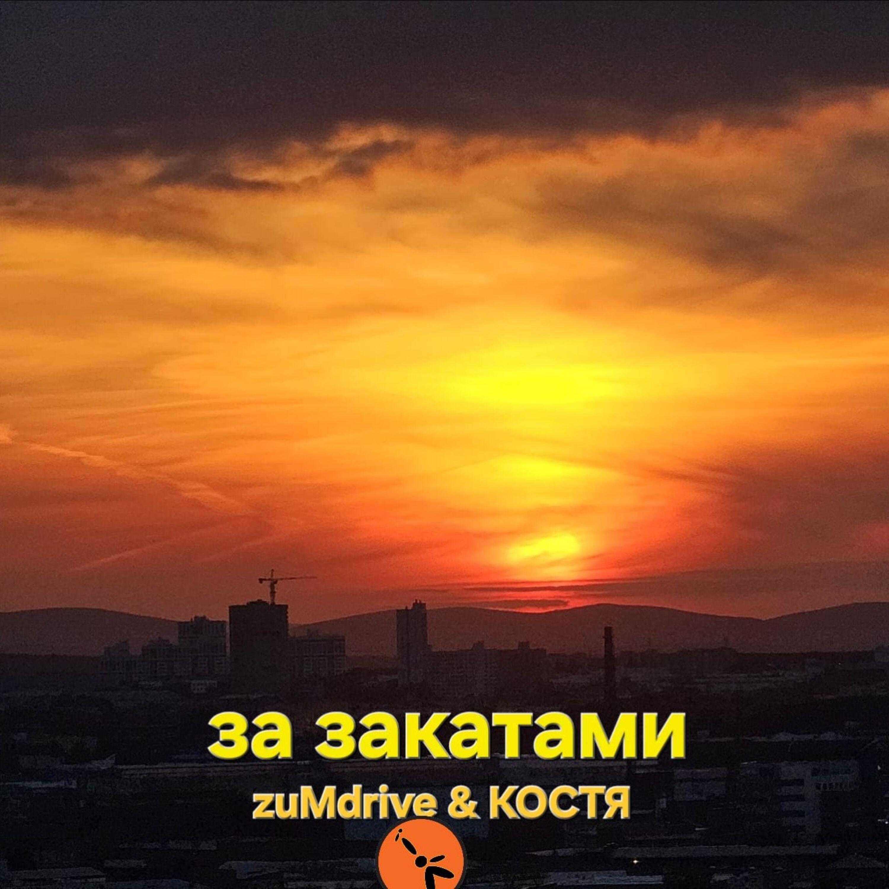 Релиз за закатами