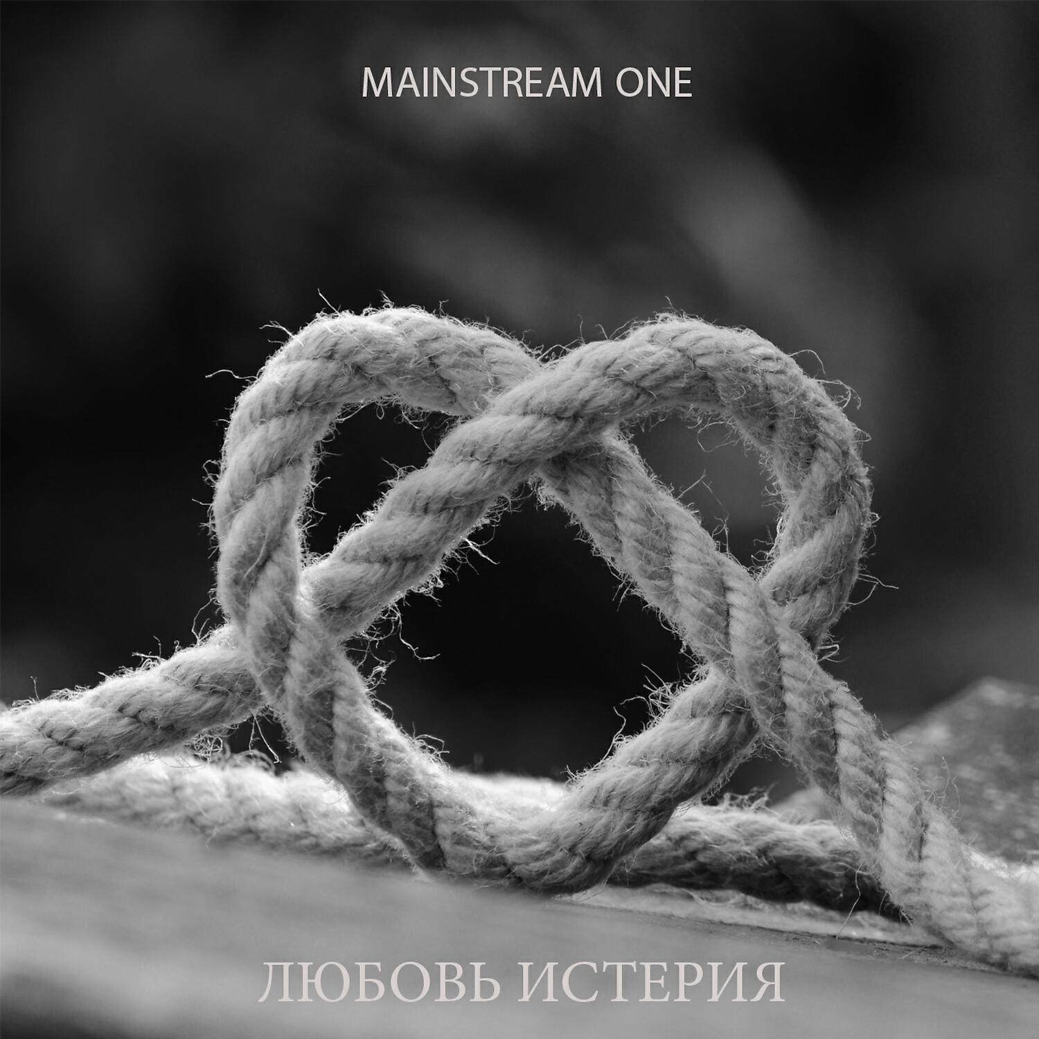 Релиз Любовь истерия