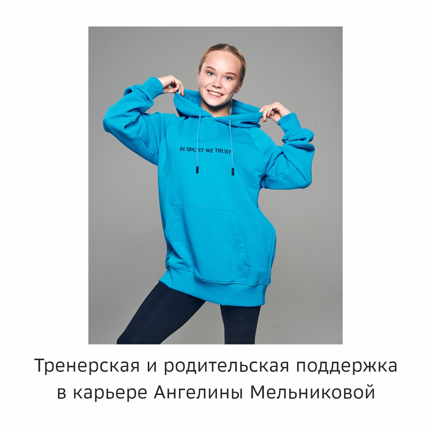 Подкаст Тренерская и родительская поддержка  в карьере Ангелины Мельниковой