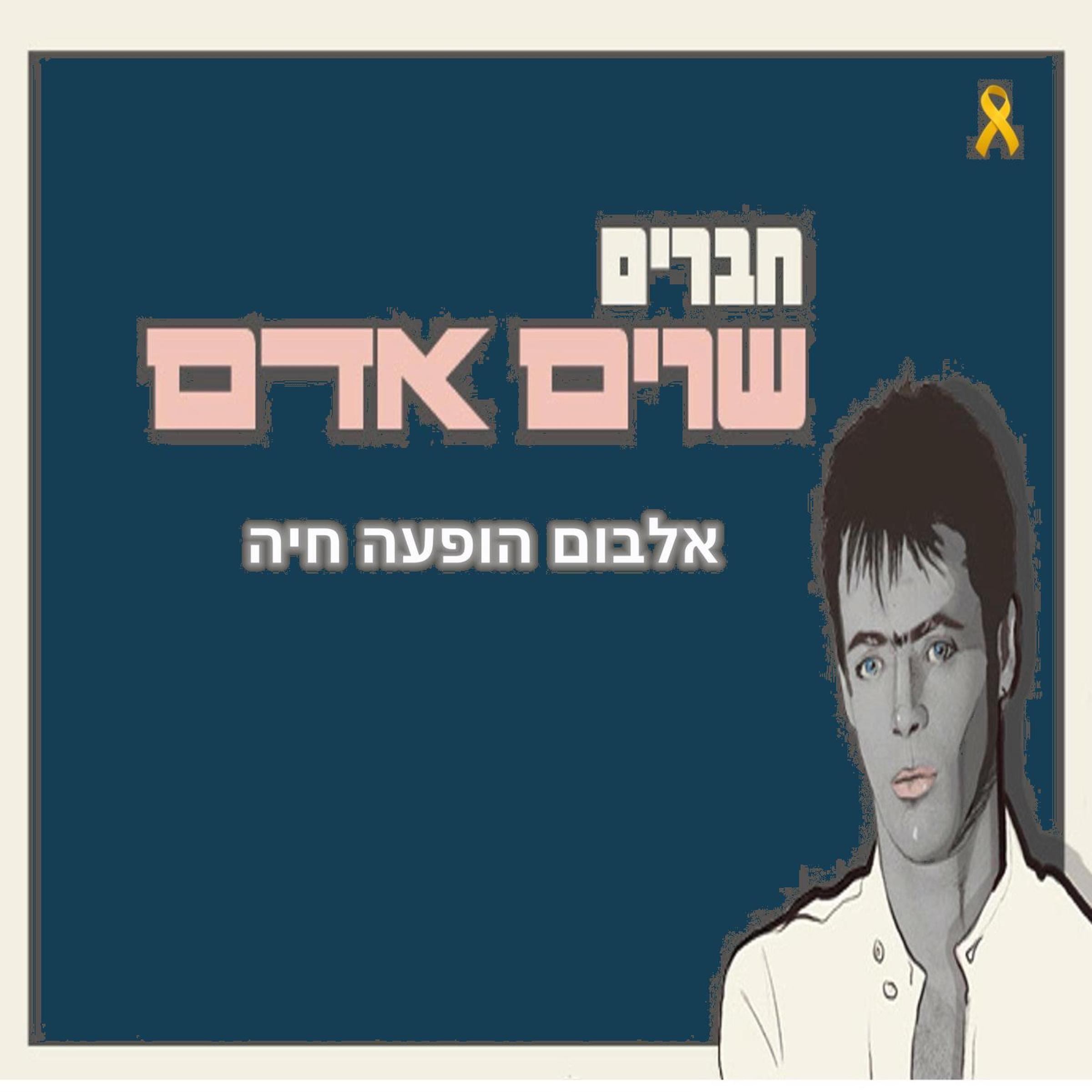 Adam, Offer Nissim, Ilan Peled - ג'יפסי ליידי (Live)