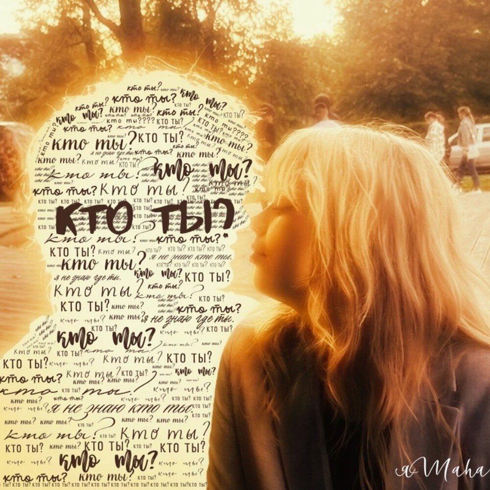 Релиз Кто ты?