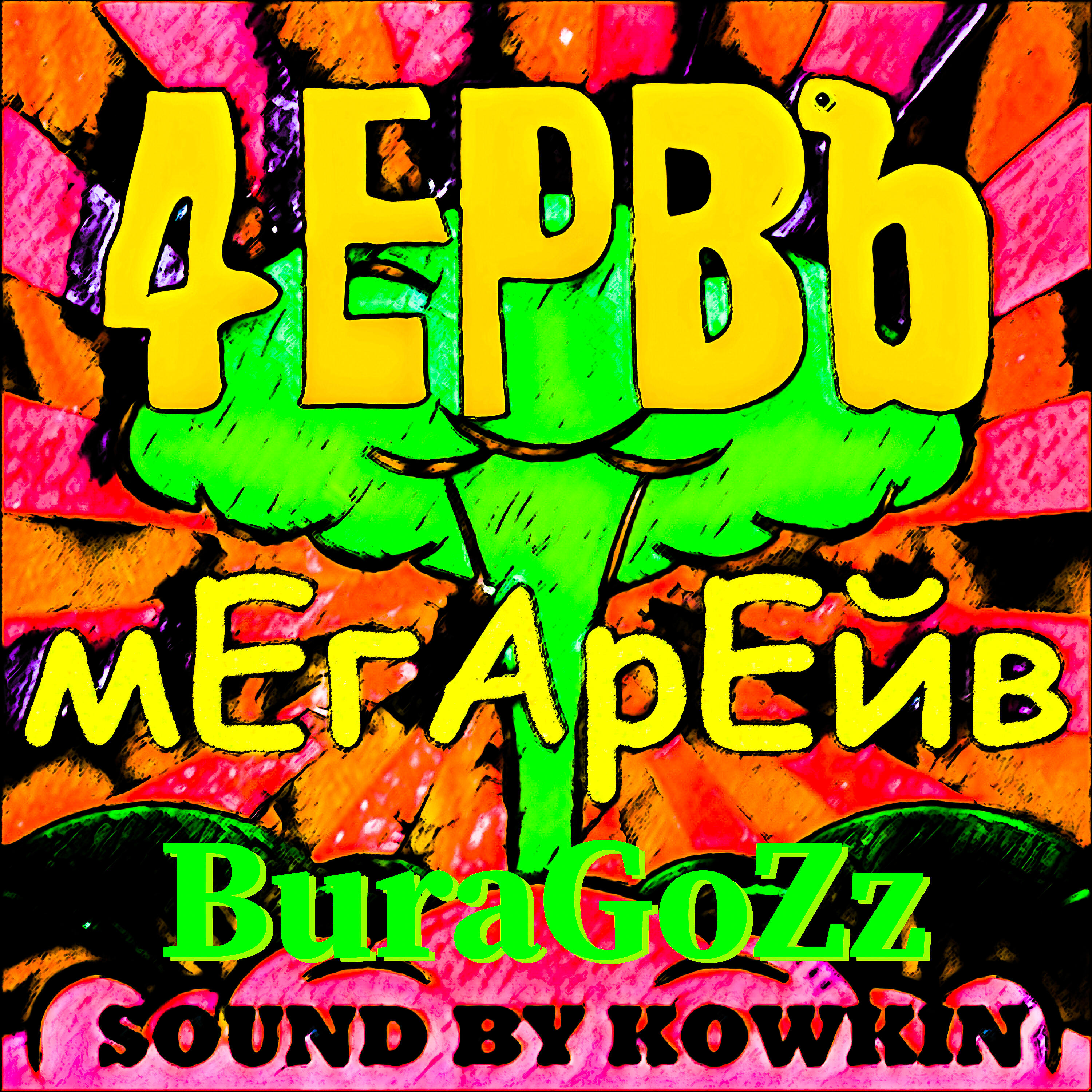 Релиз Мегарейв