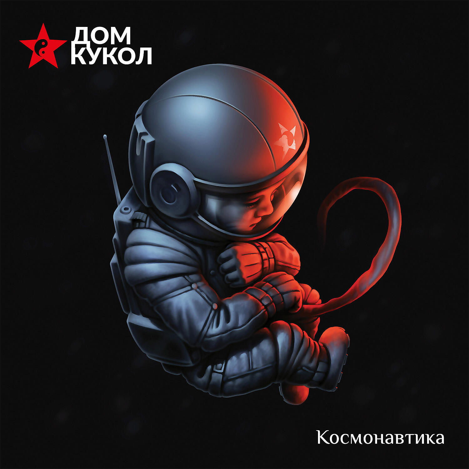 Релиз Космонавтика