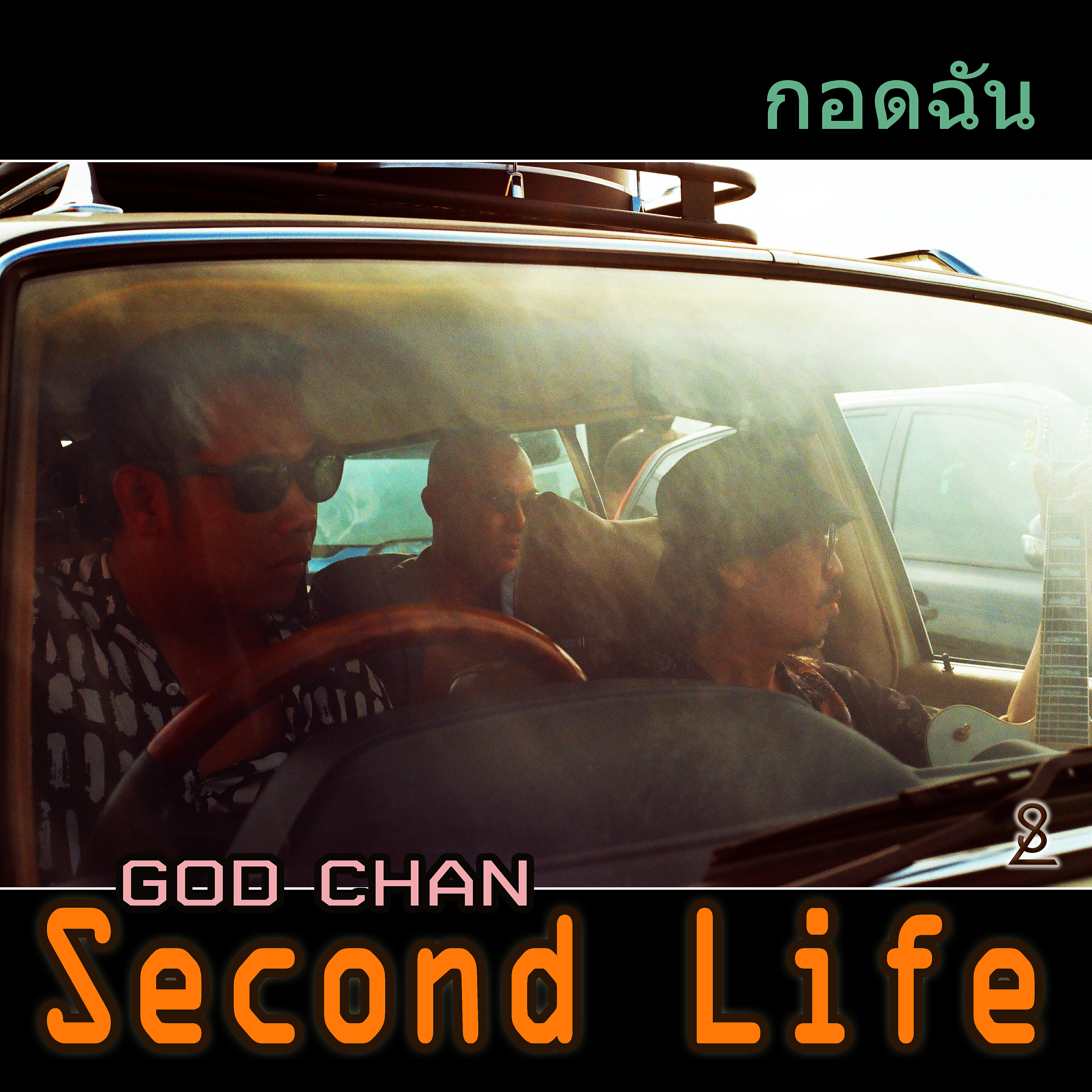 Релиз GOD CHAN