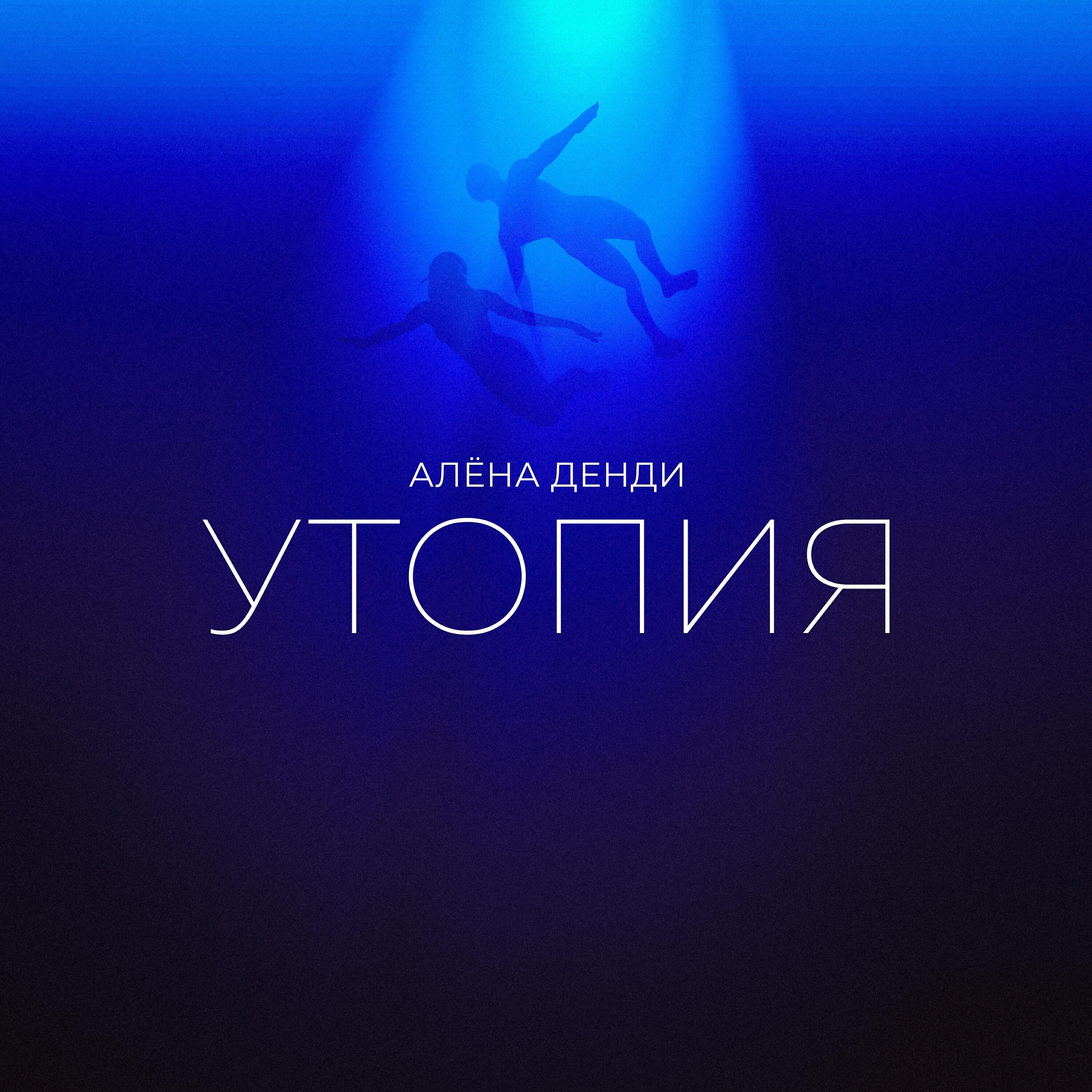 Релиз Утопия