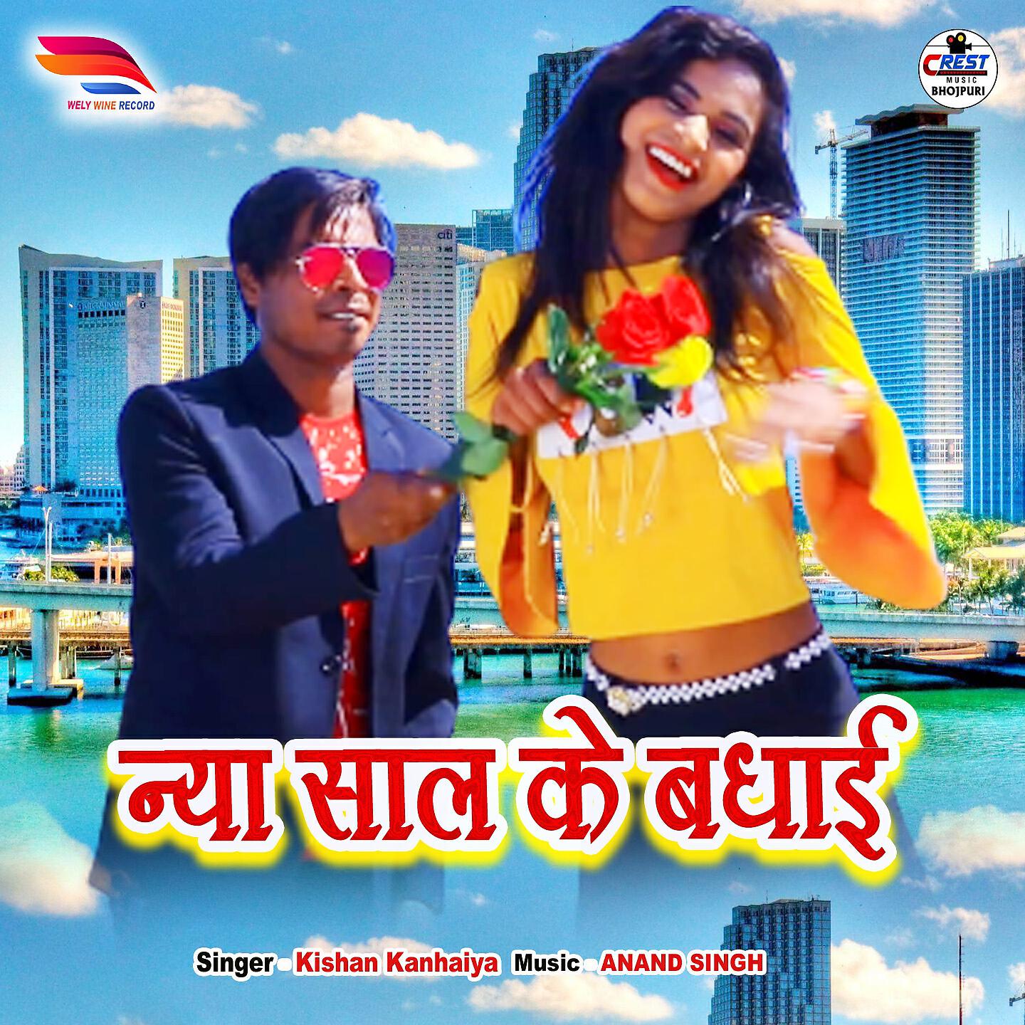 Релиз Naya Sal Ke Badhai