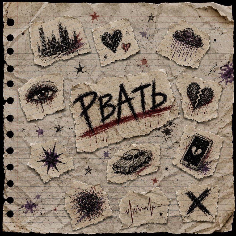 Релиз Рвать