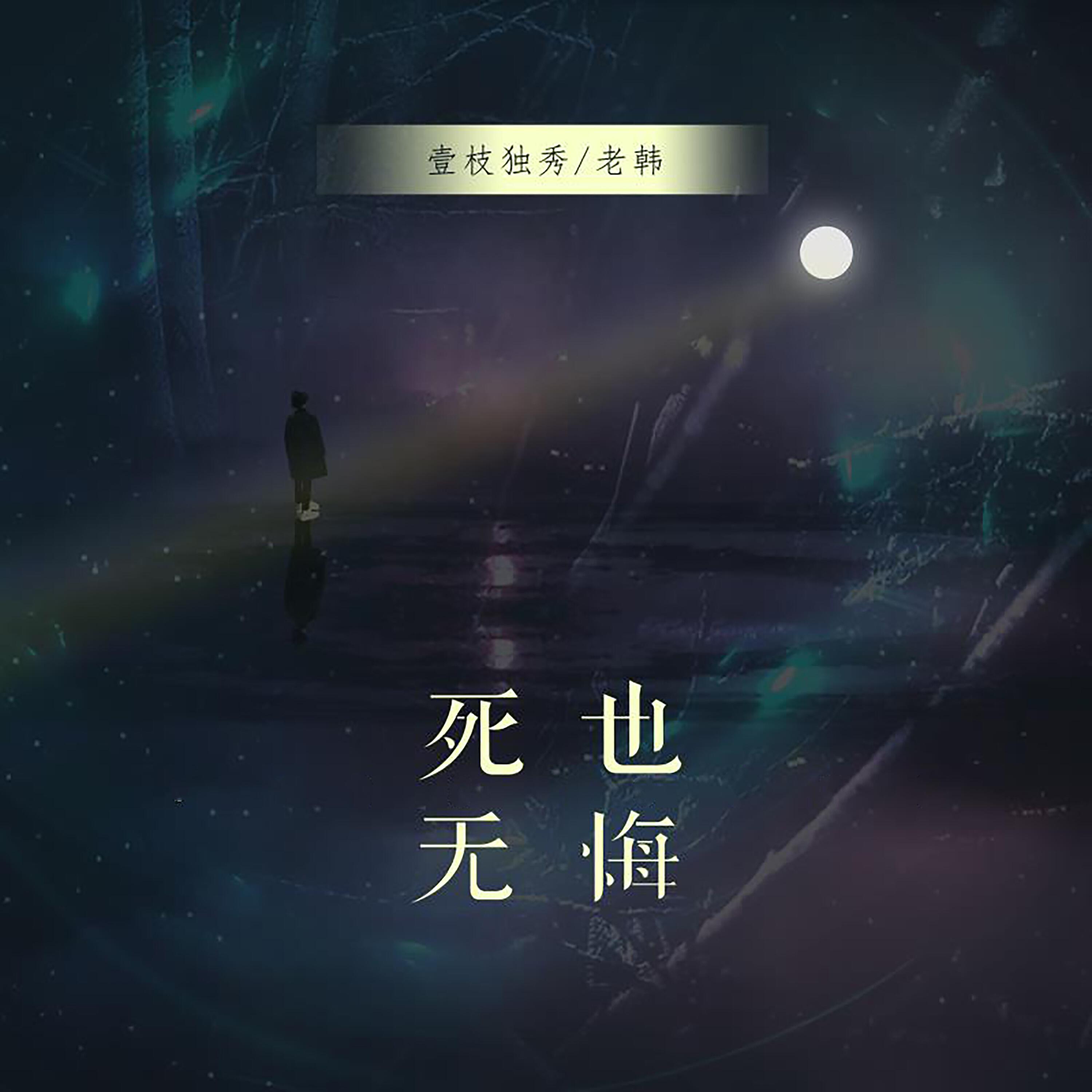Релиз 死也无悔