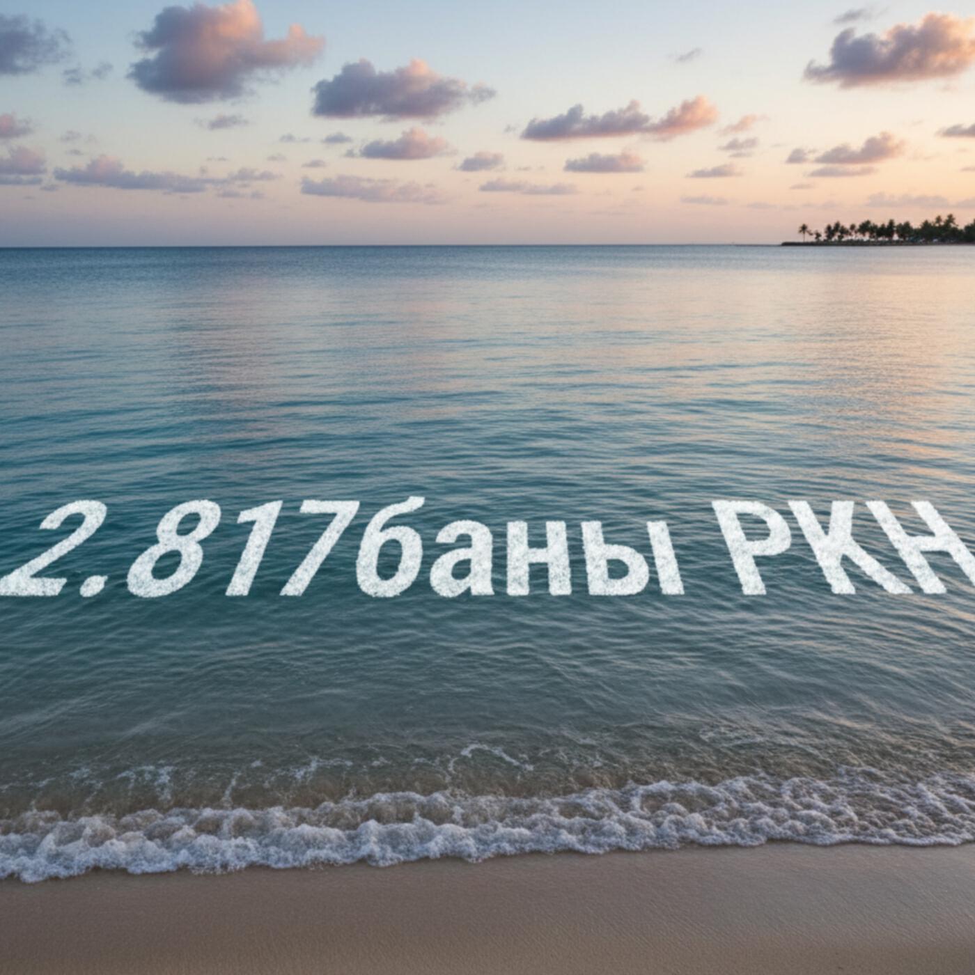 Релиз 2.718баы РКН