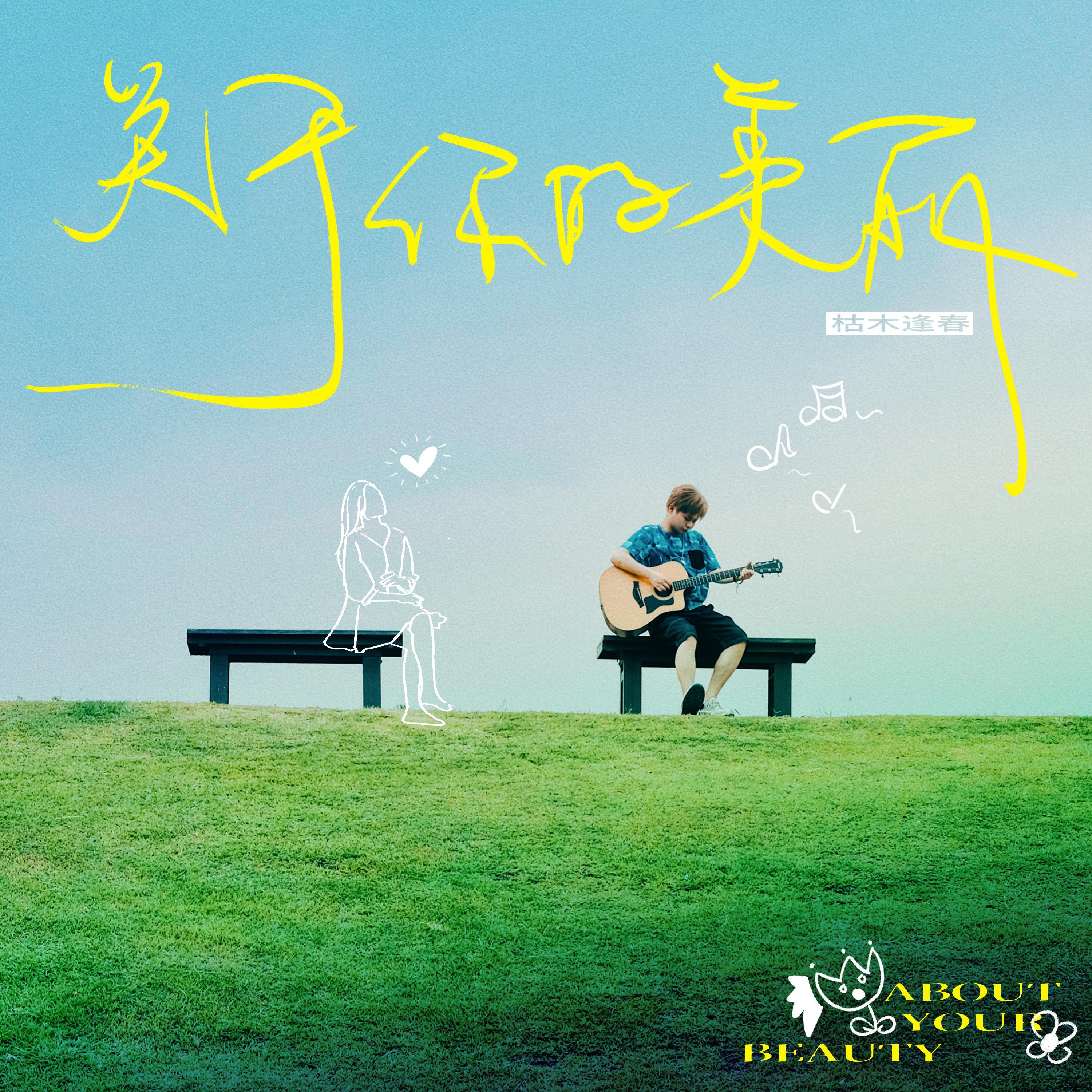 Релиз 关于你的美丽