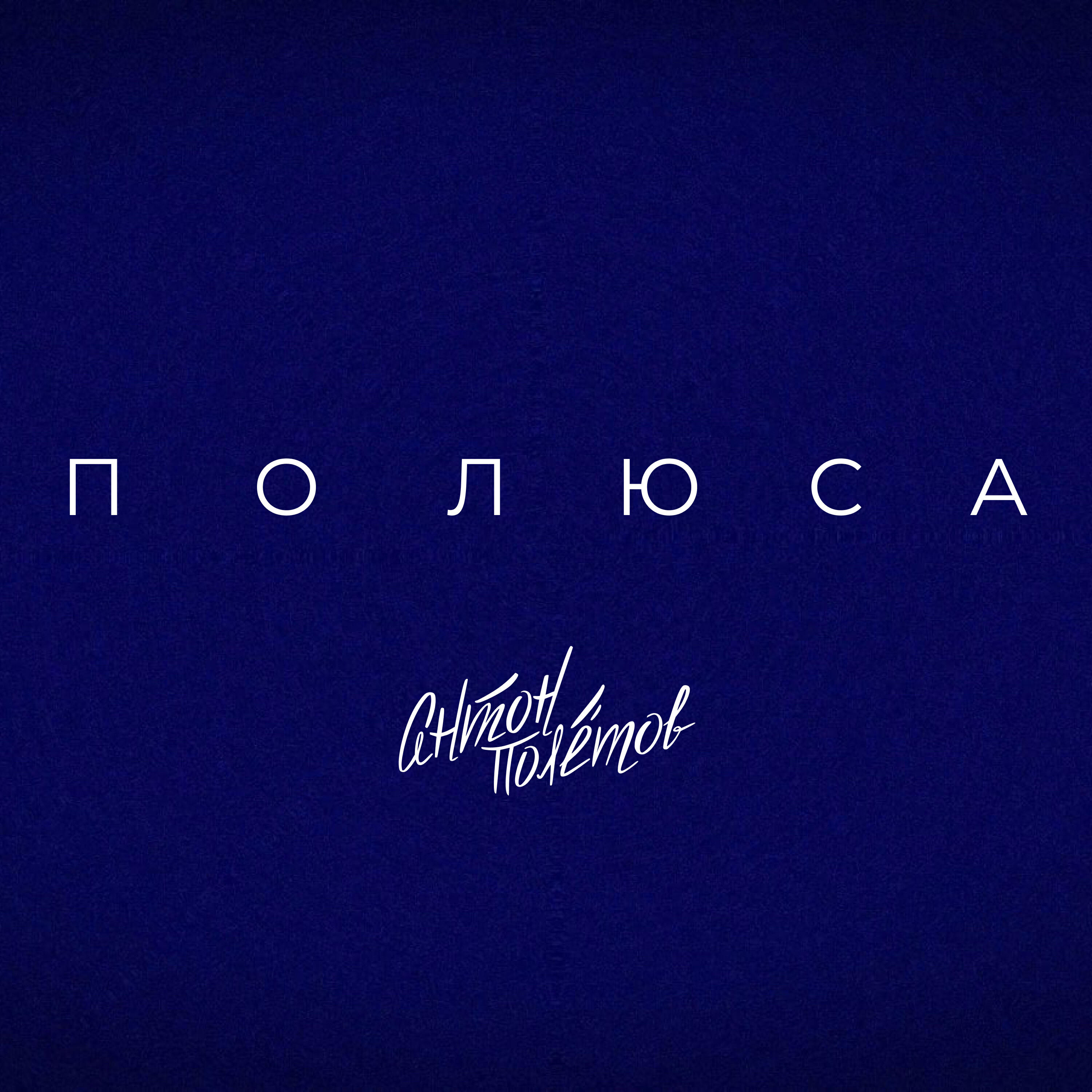 Релиз Полюса