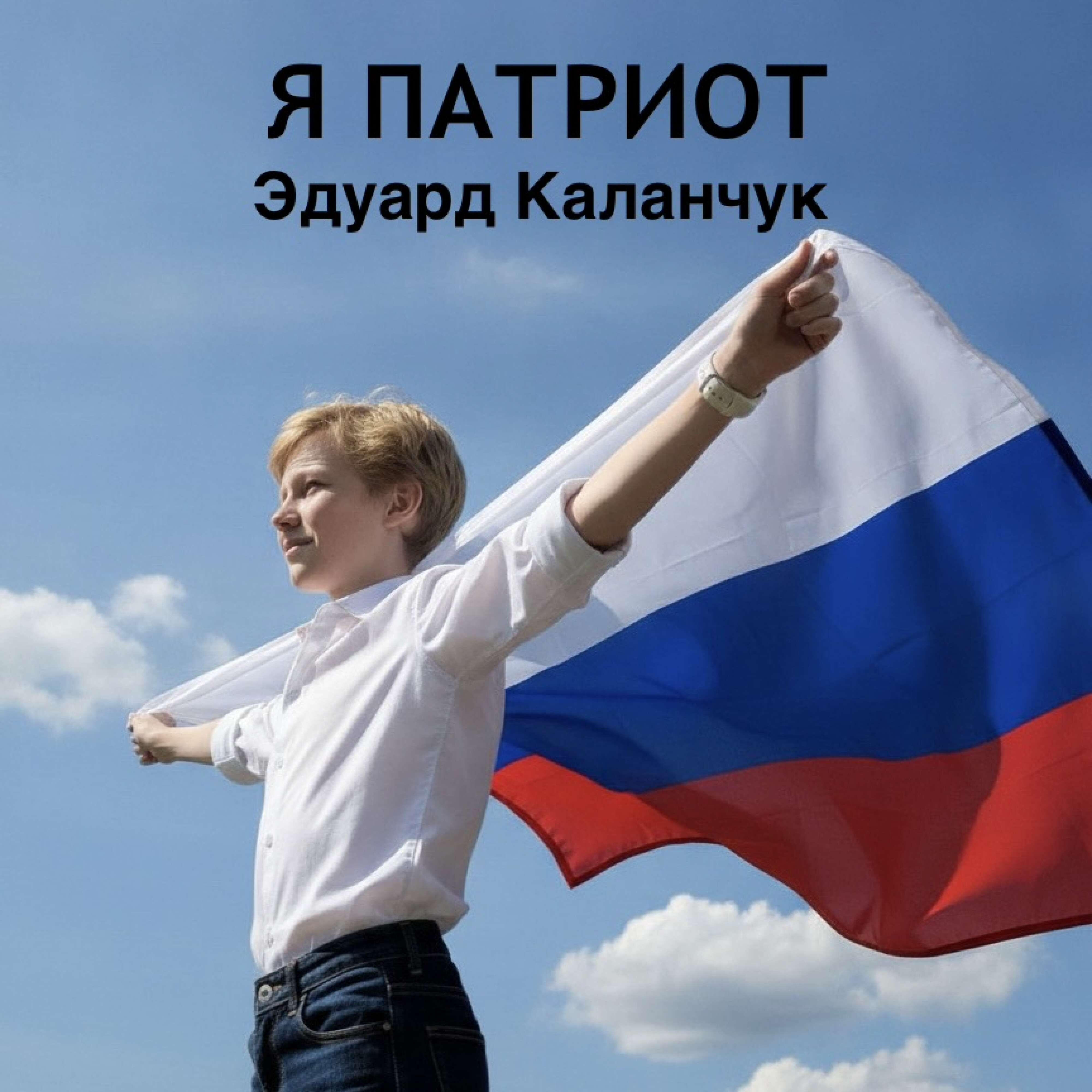 Релиз Я патриот
