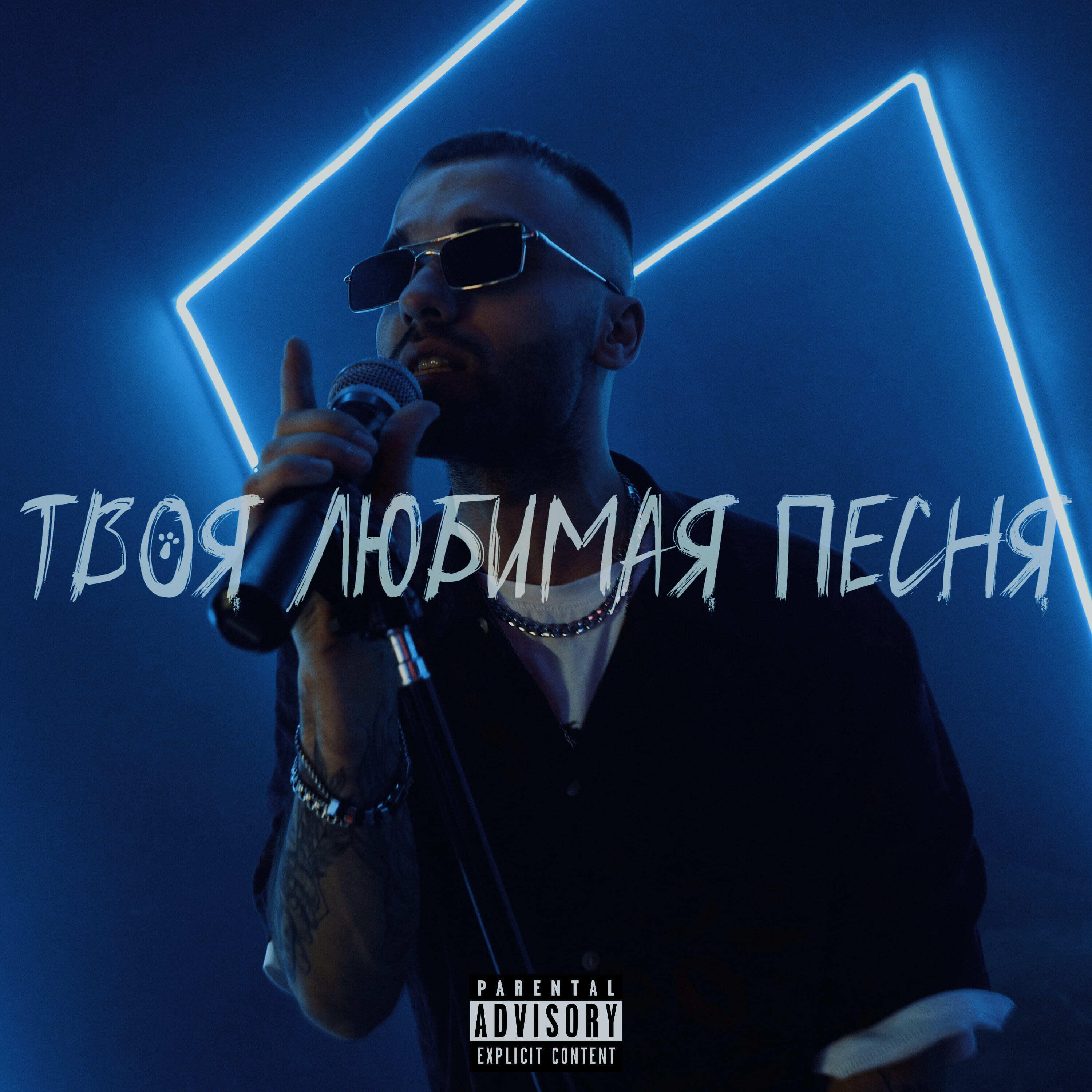 Релиз Твоя Любимая Песня