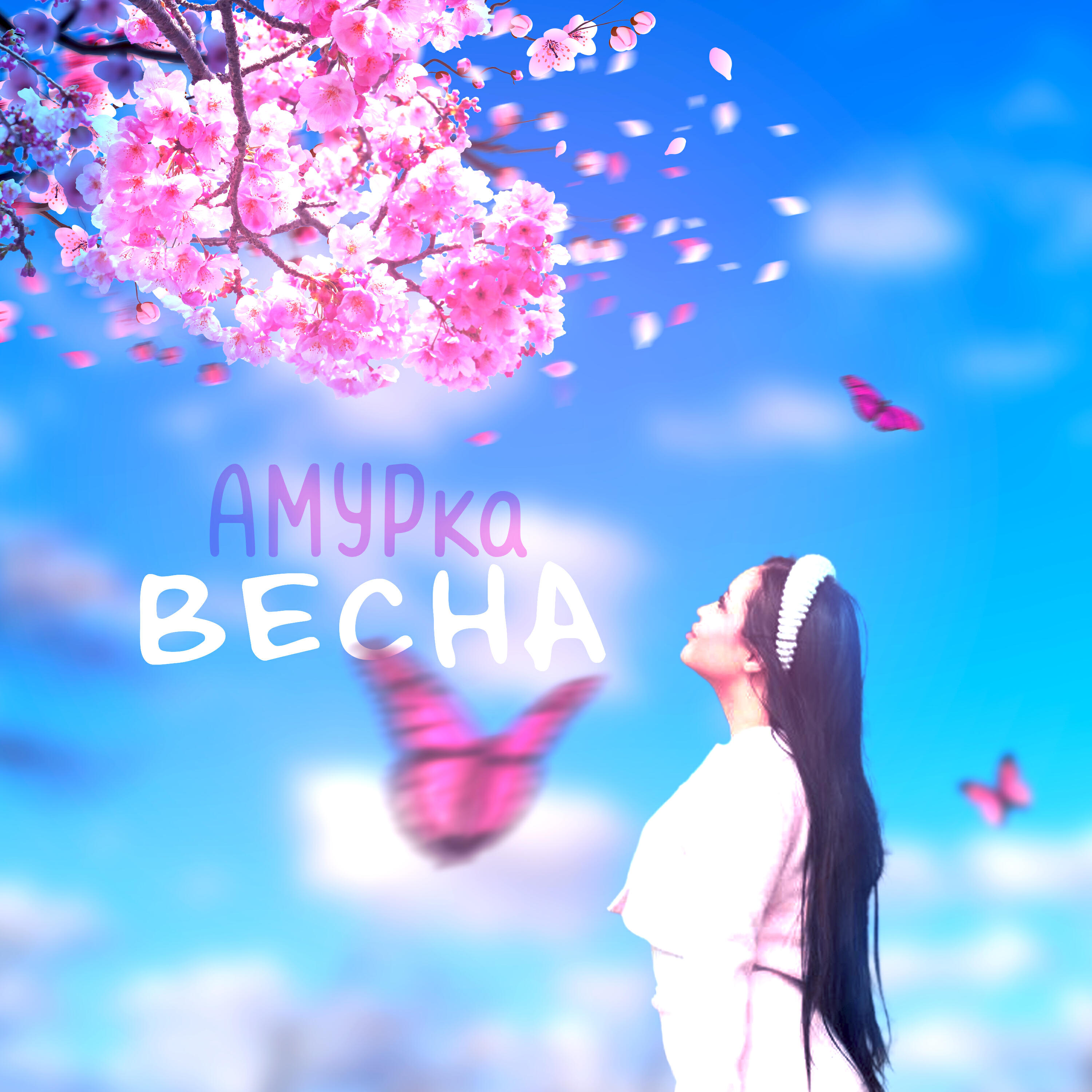Релиз Весна