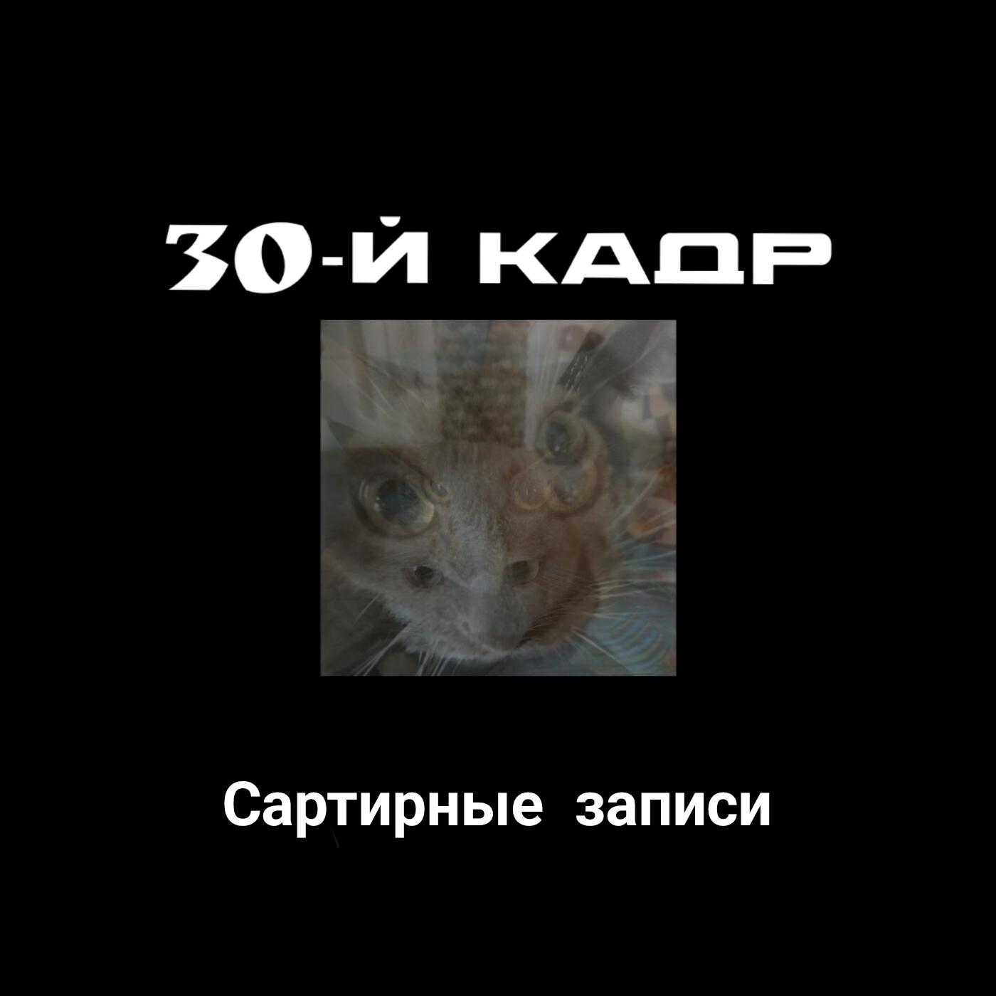 Релиз Сартирные записи