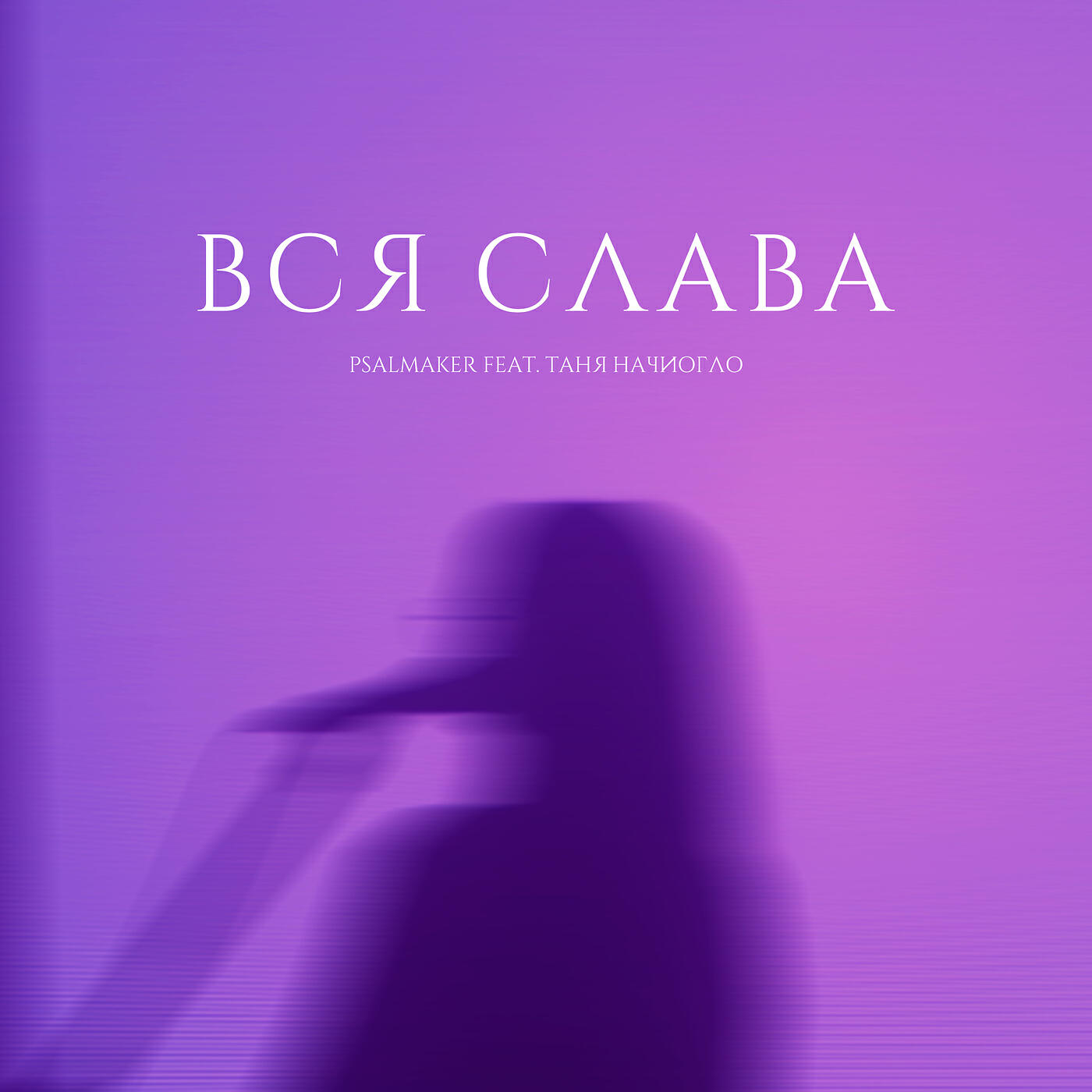 Релиз Вся слава