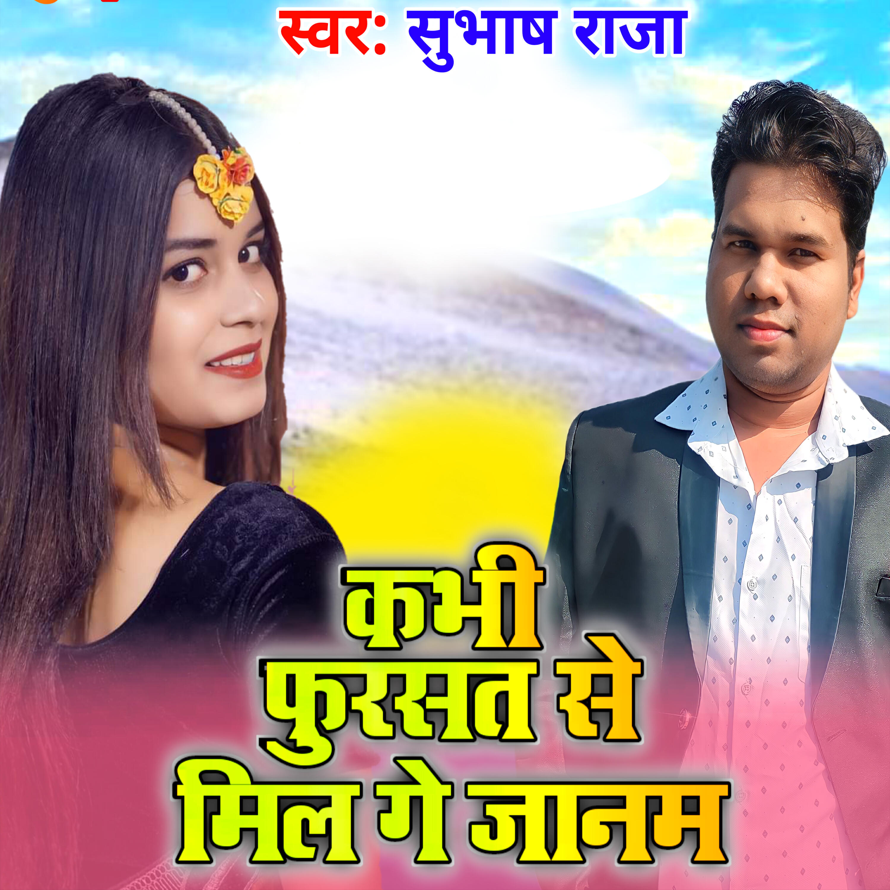 Релиз Kabhi Fursat Se Mil Ge Janam