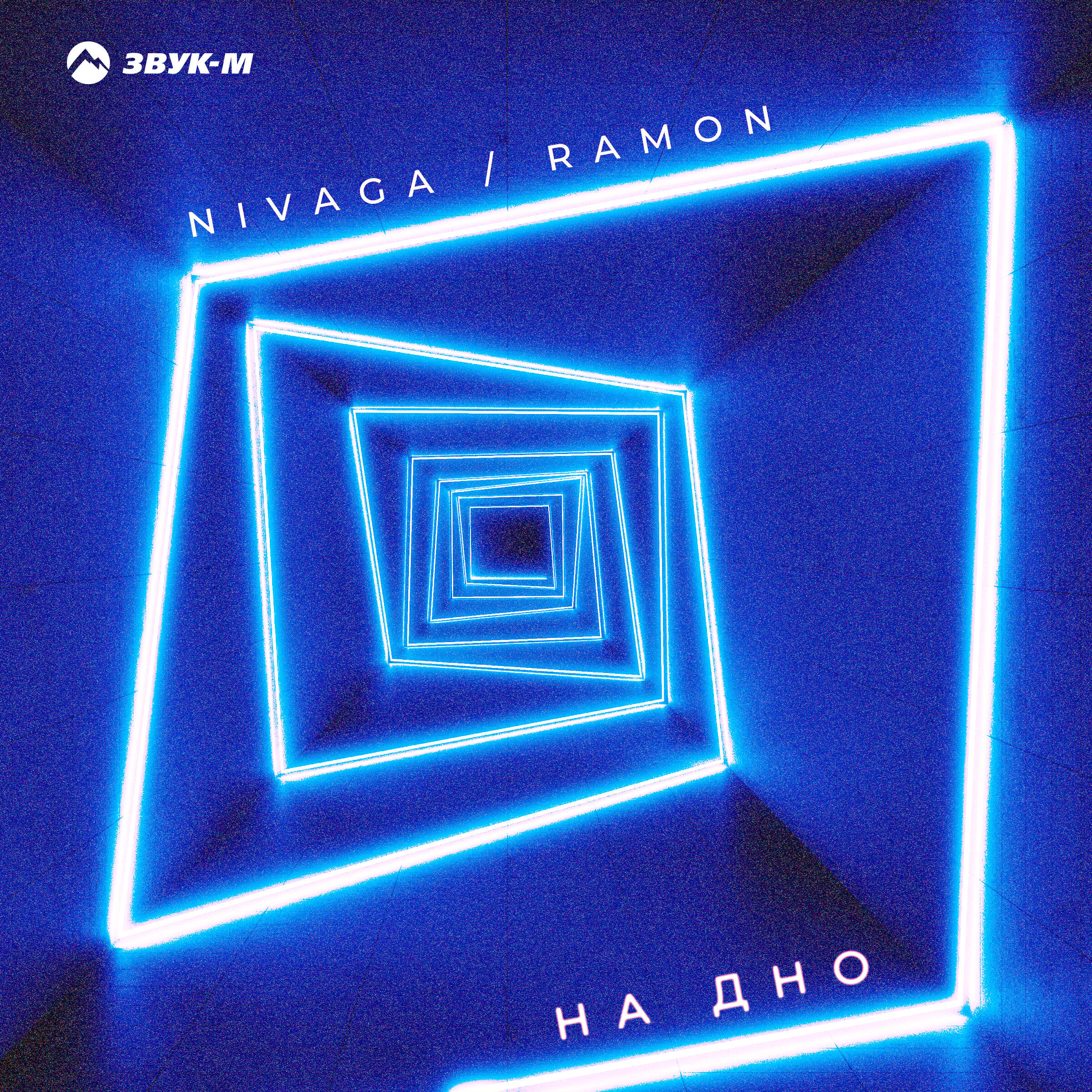 Релиз На дно