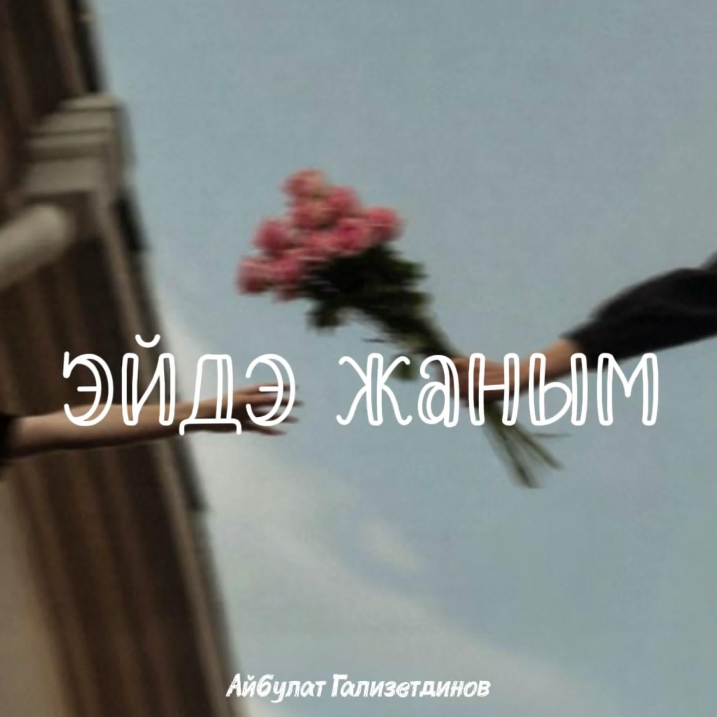 Релиз Эйдэ жаным