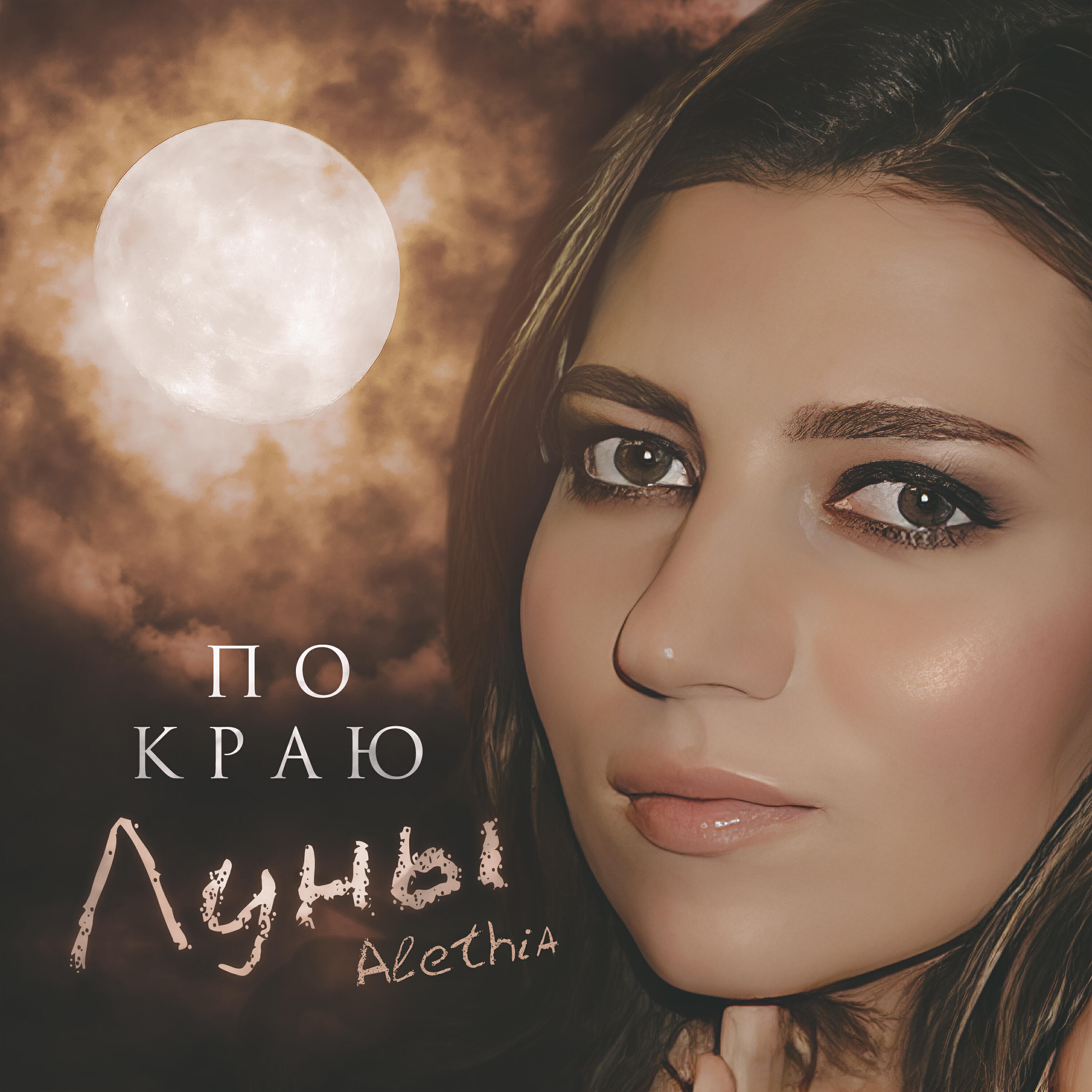 Релиз По краю луны