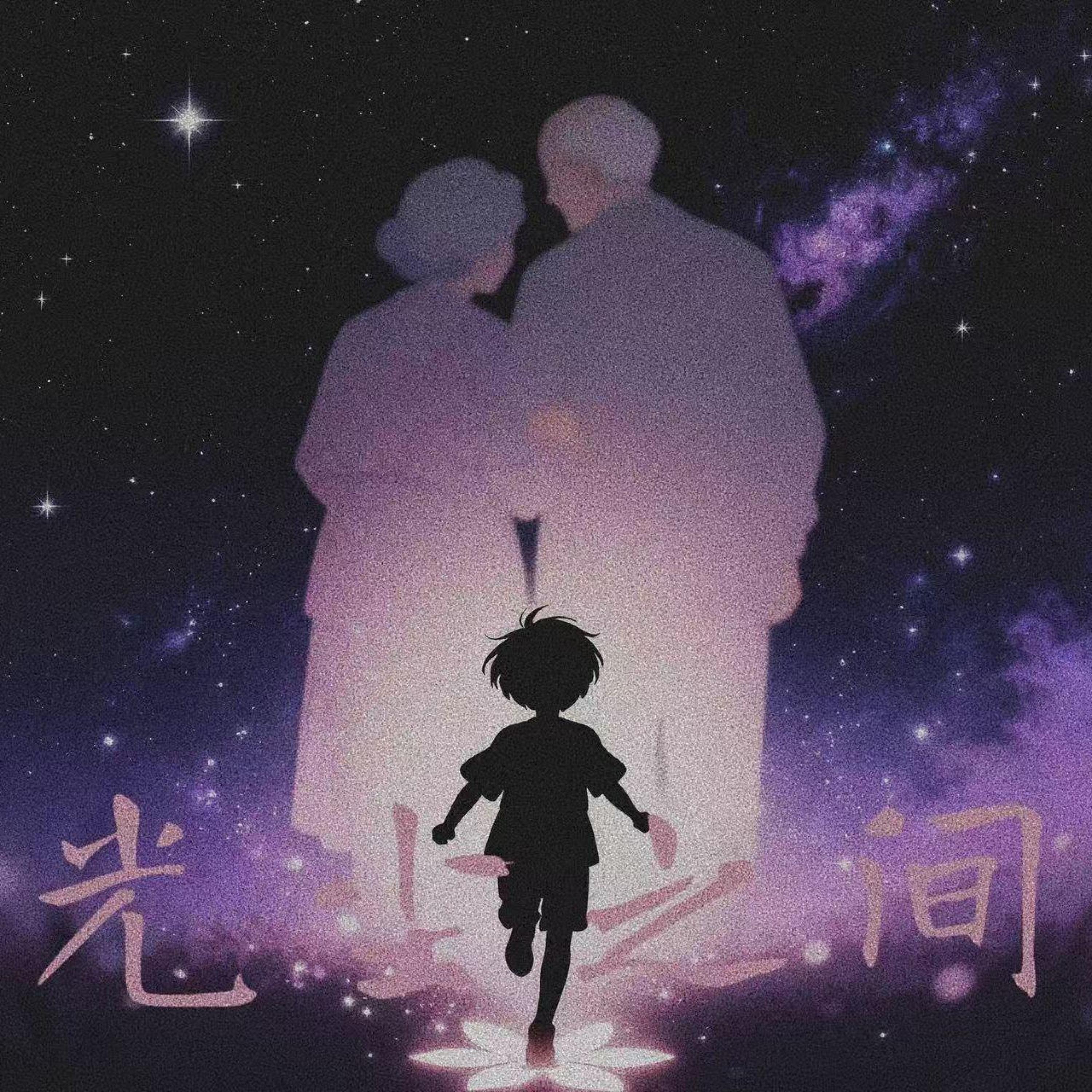 Релиз 光尘之间