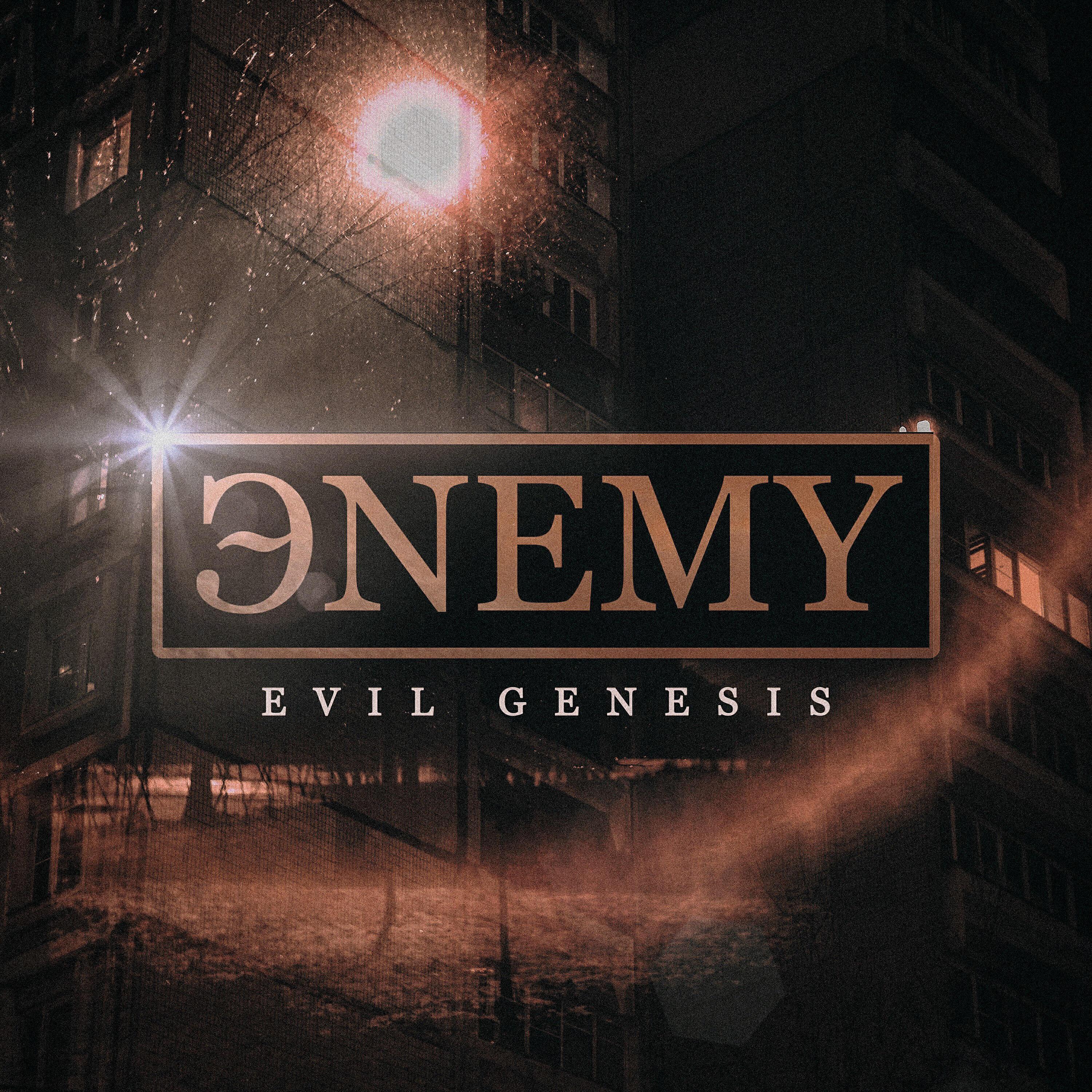 ЭNEMY1