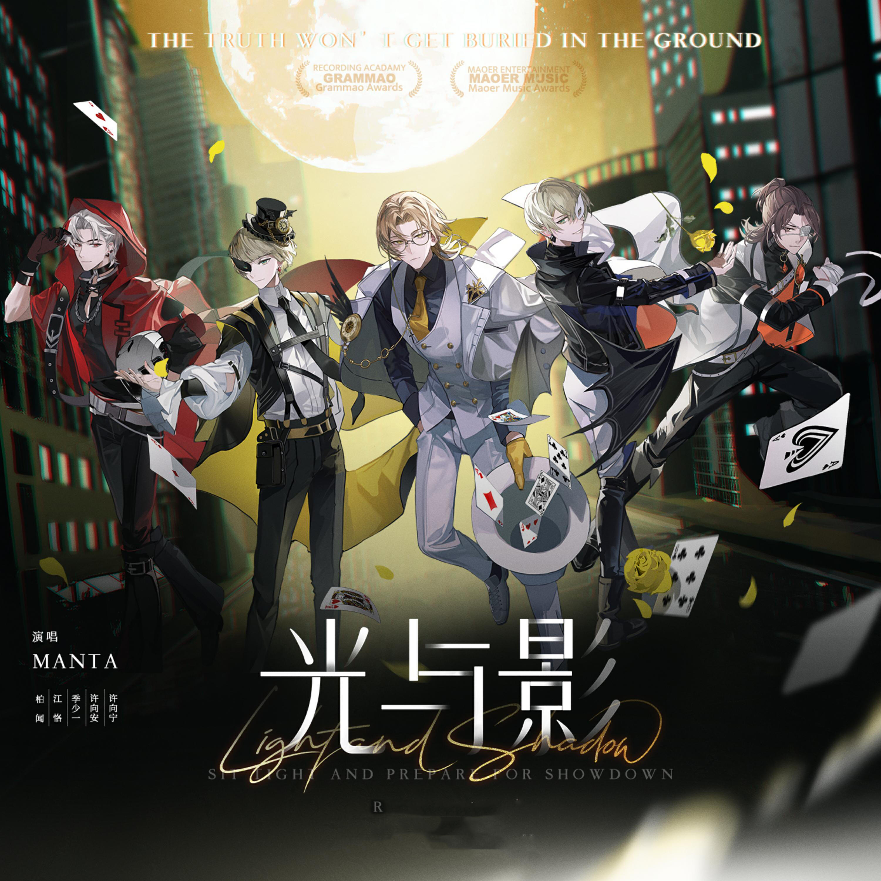 Релиз 光与影（《一起再出发》虚拟偶像团综MANTA单曲）