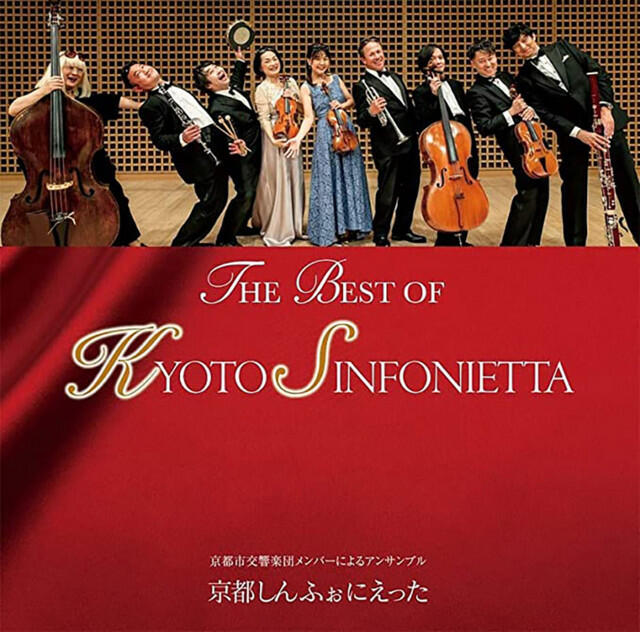 Релиз THE BEST OF KYOTO SINFONIETTA