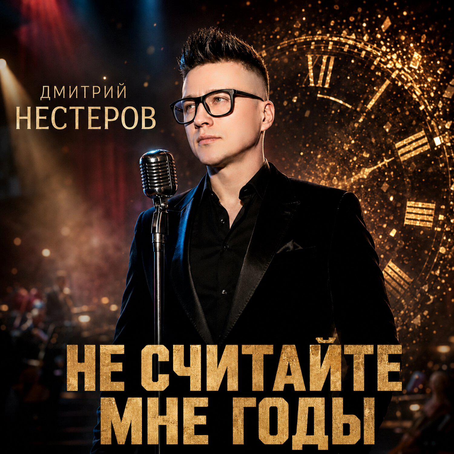 Релиз Не считайте мне годы