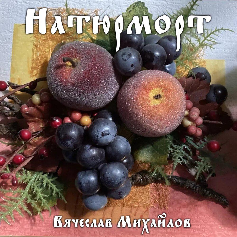 Релиз Натюрморт