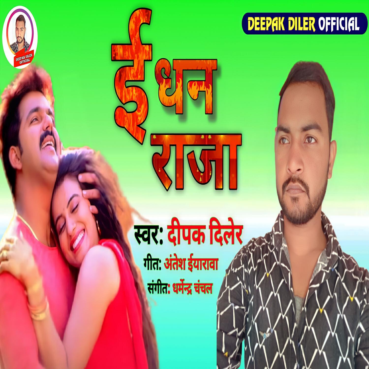 Релиз E Dhan Raja