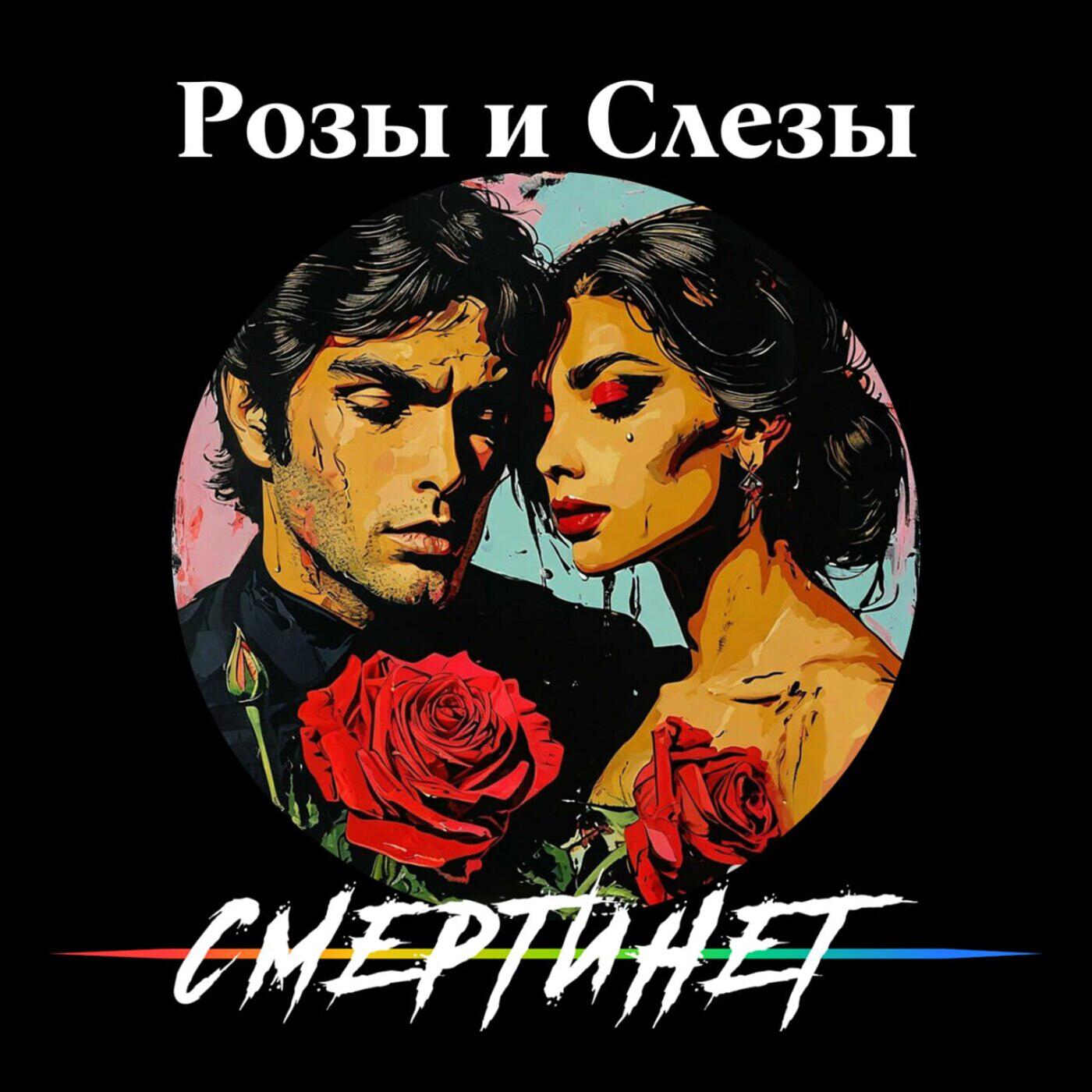 Релиз розы и слёзы
