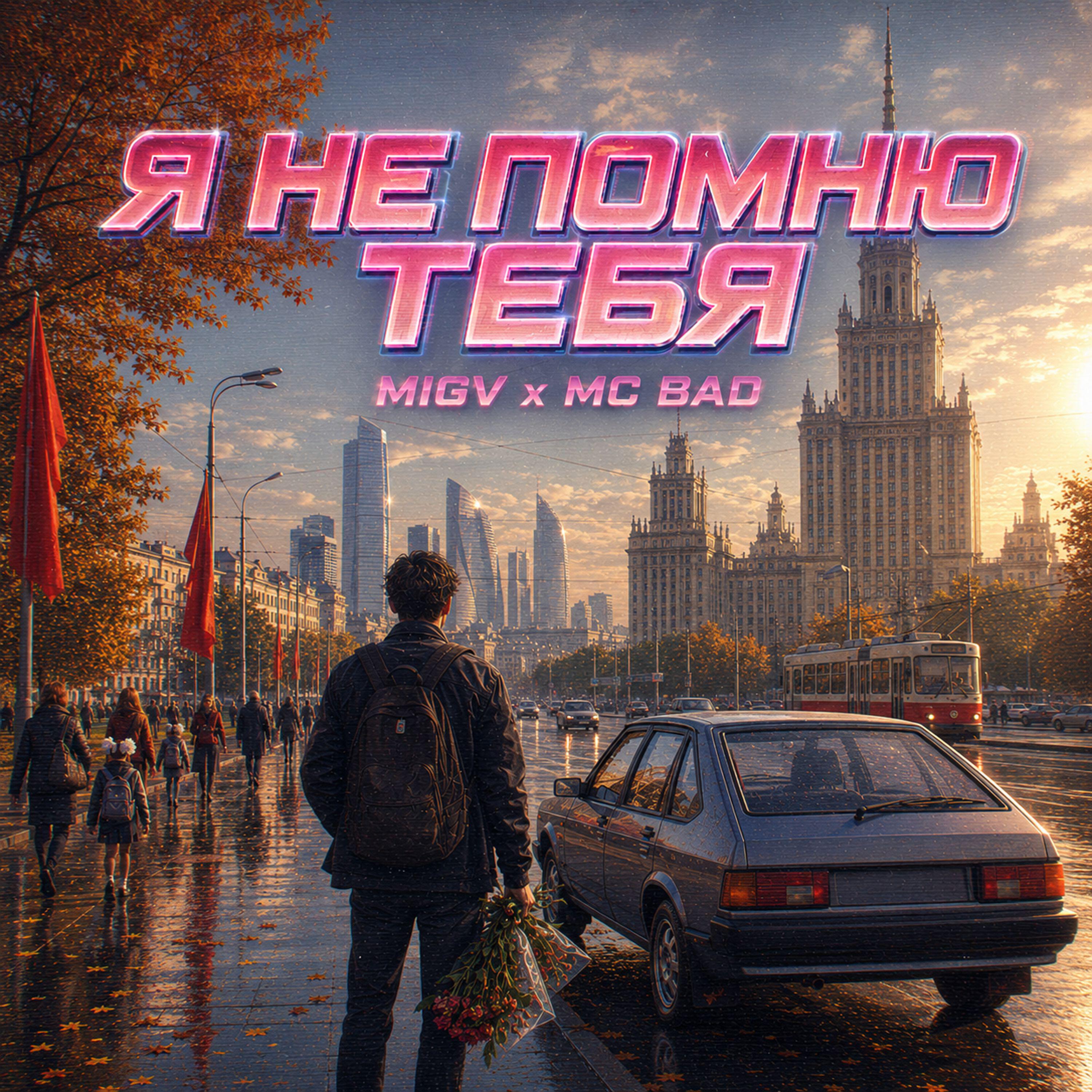Релиз Я НЕ ПОМНЮ ТЕБЯ