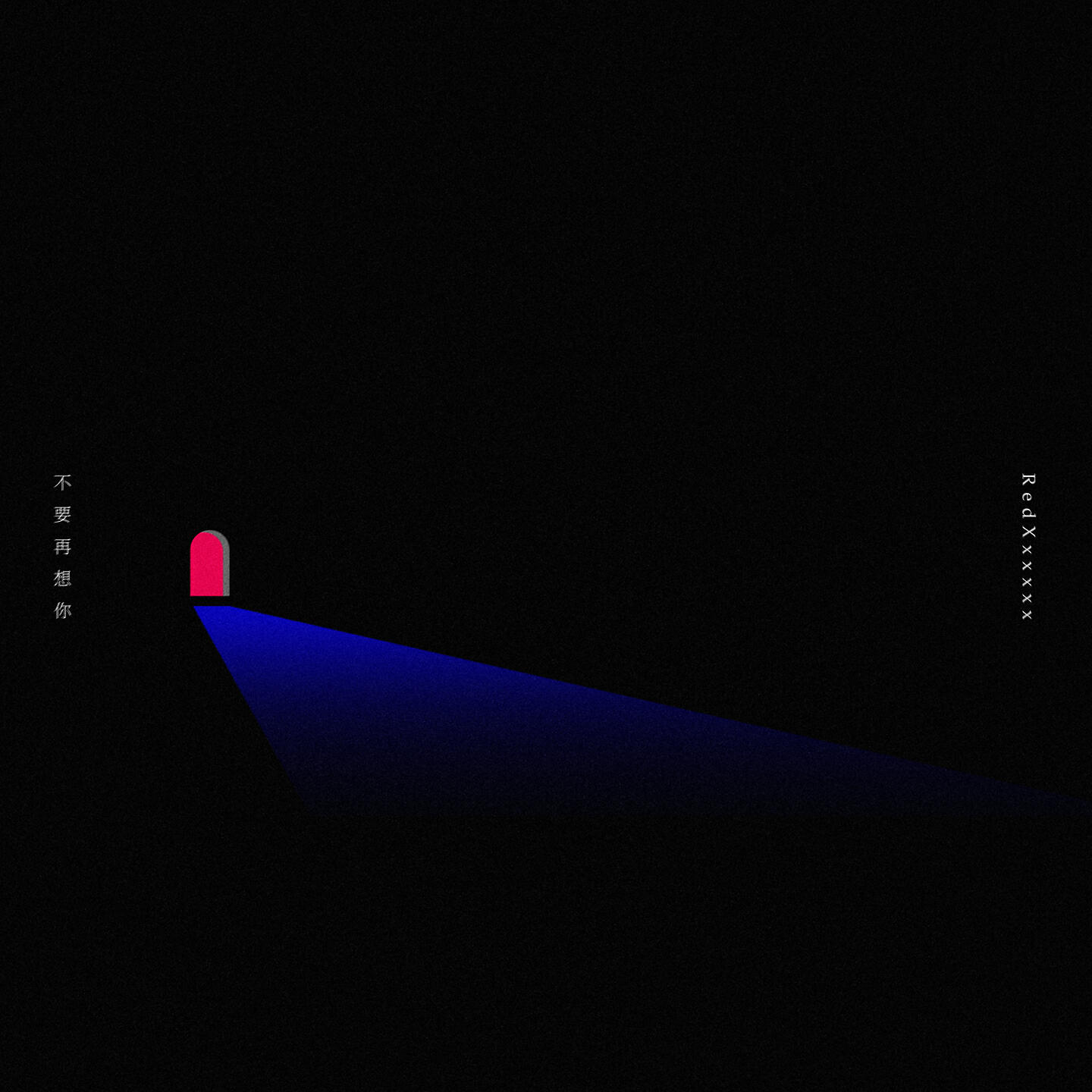 Релиз 不要再想你