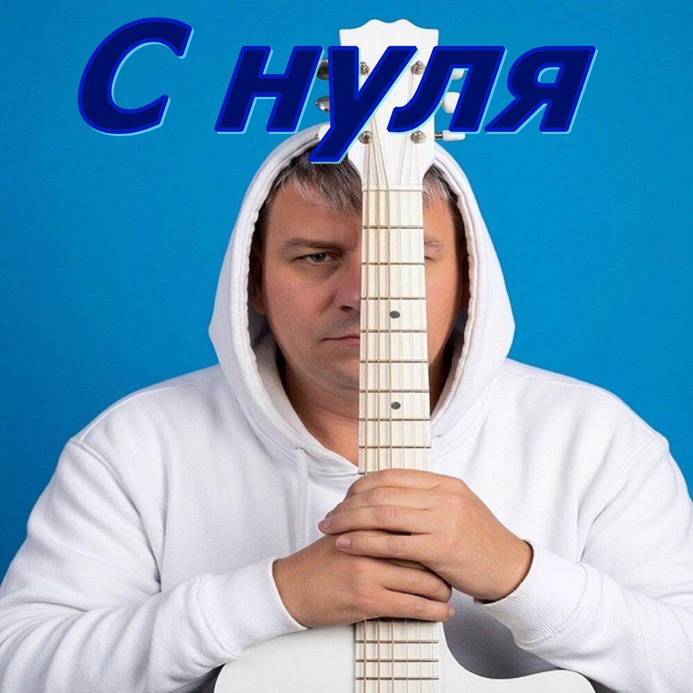 Релиз С нуля