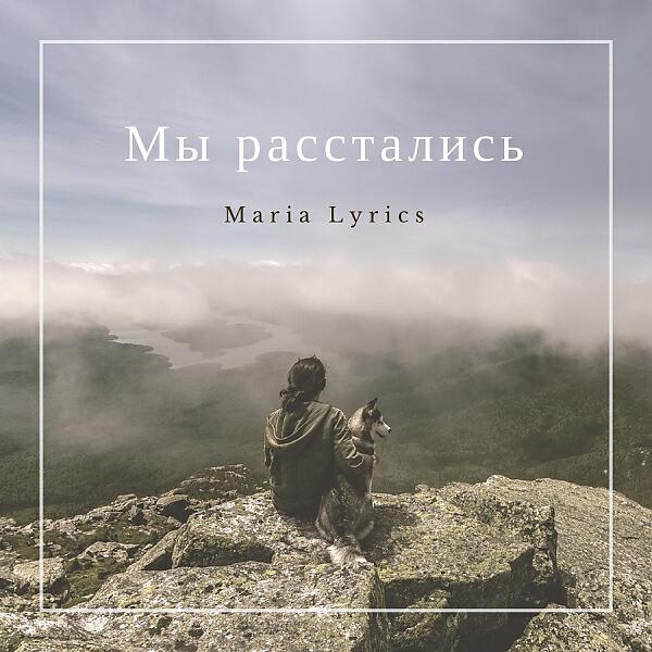 Релиз Мы расстались