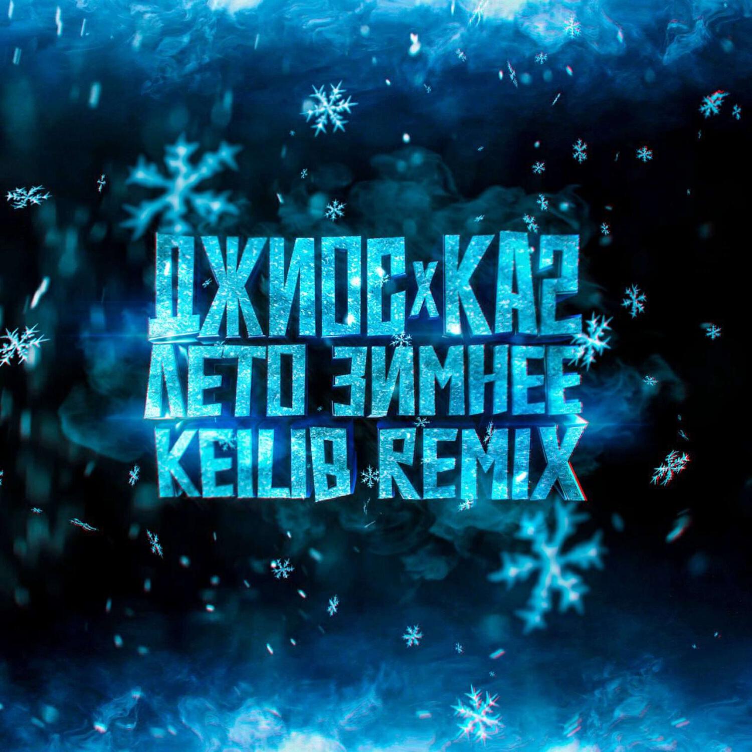 Релиз Лето зимнее (Keilib Remix)