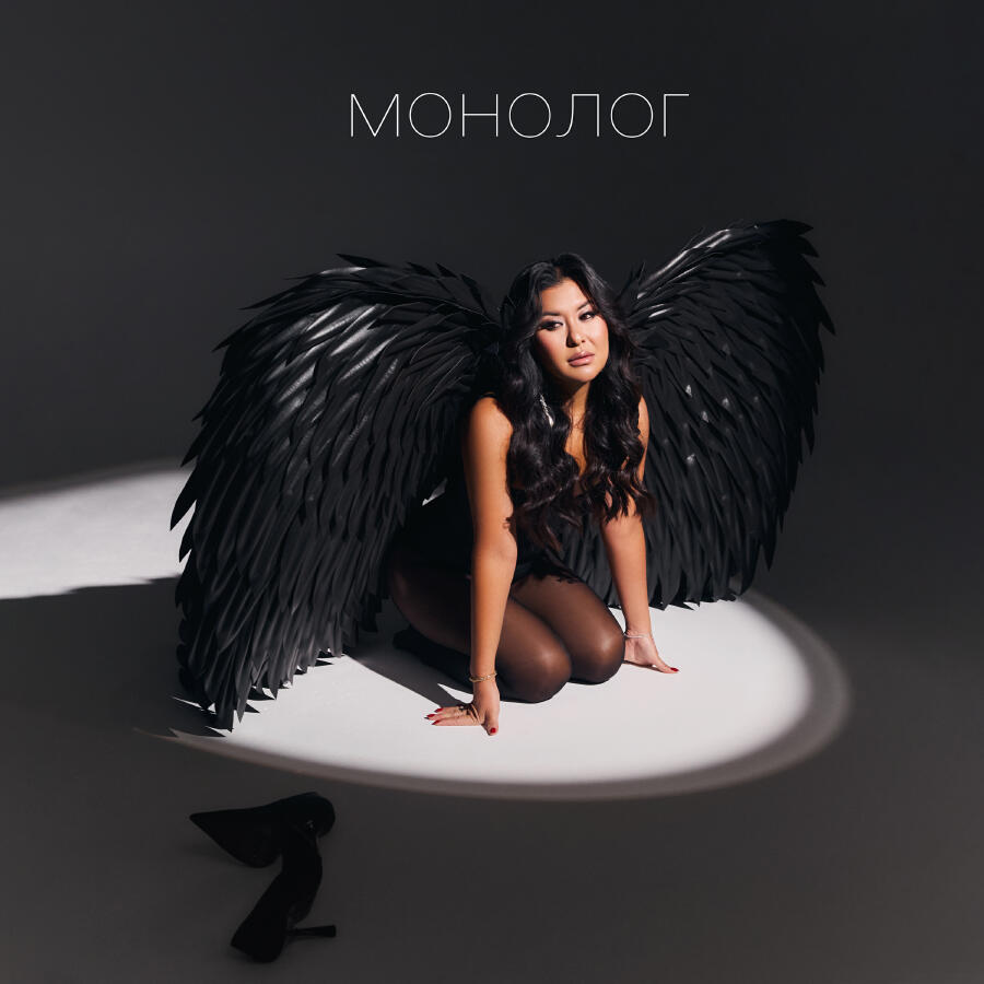 Релиз Монолог