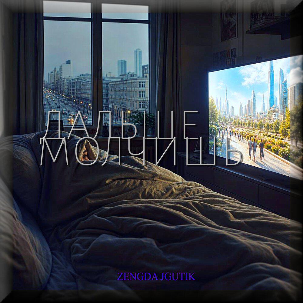 Релиз ДАЛЬШЕ МОЛЧИШЬ