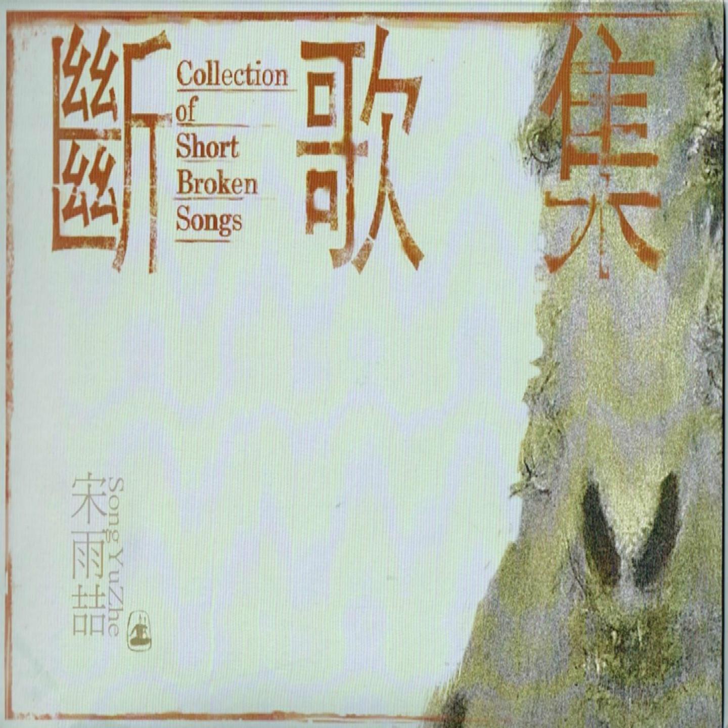 Релиз Collection of Short Broken Songs 断歌集