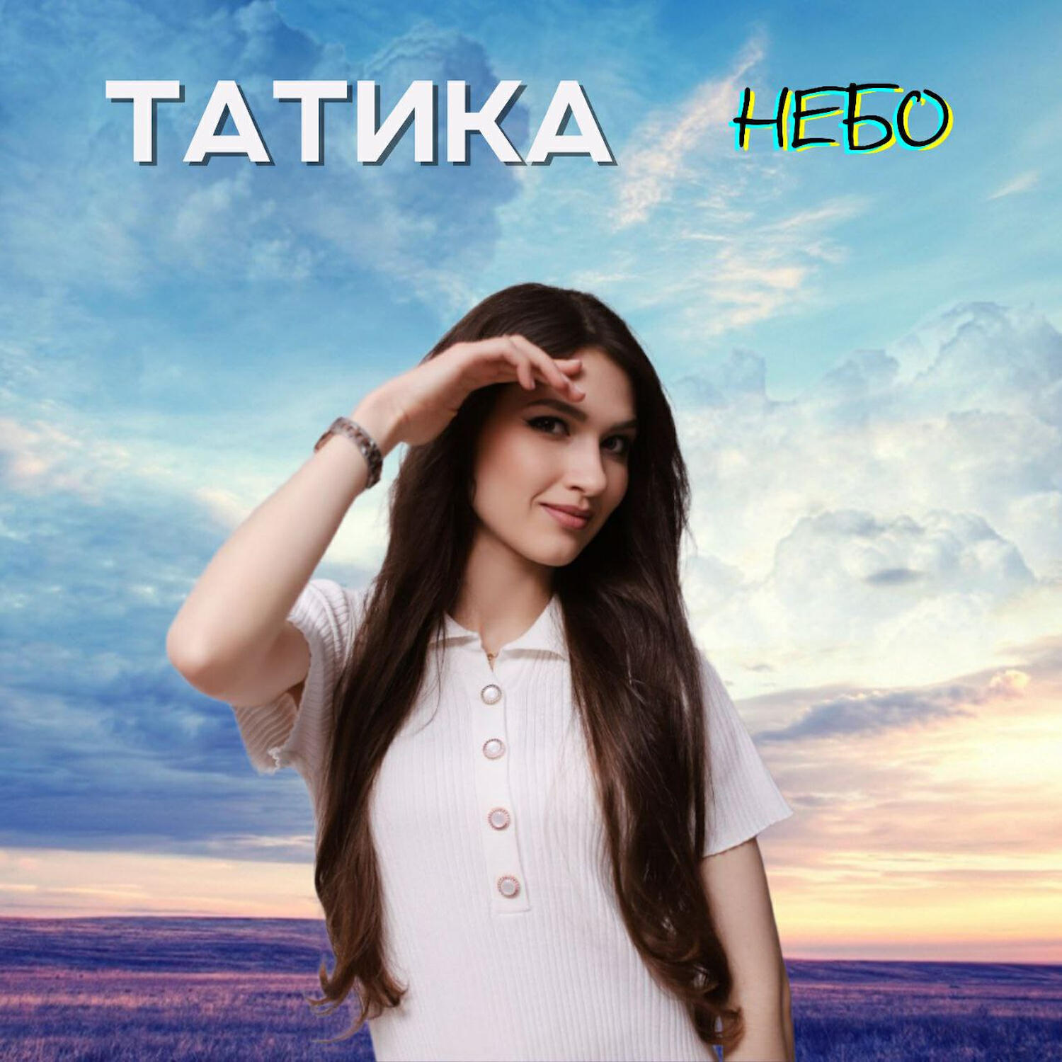 Релиз НЕБО