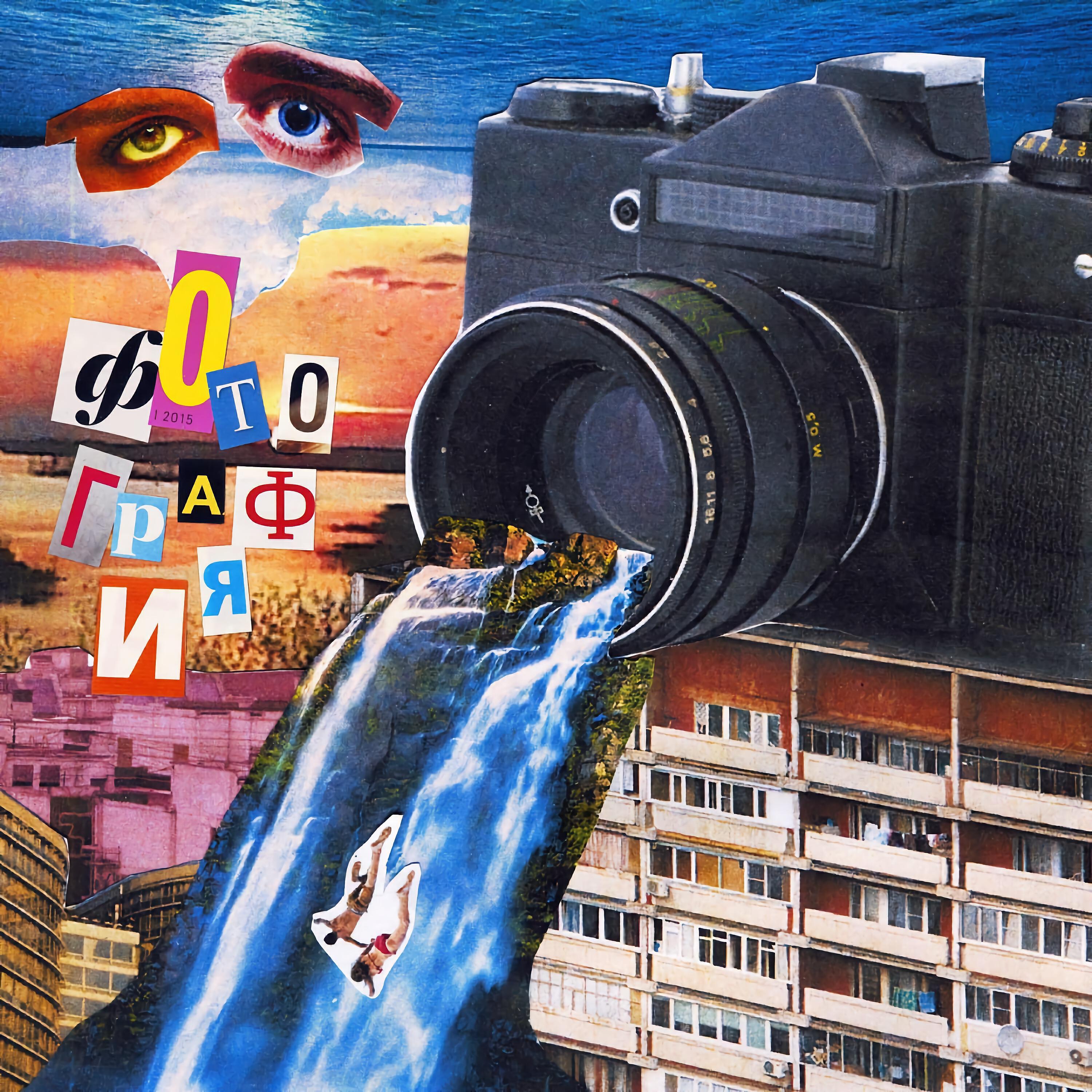 Релиз фотография