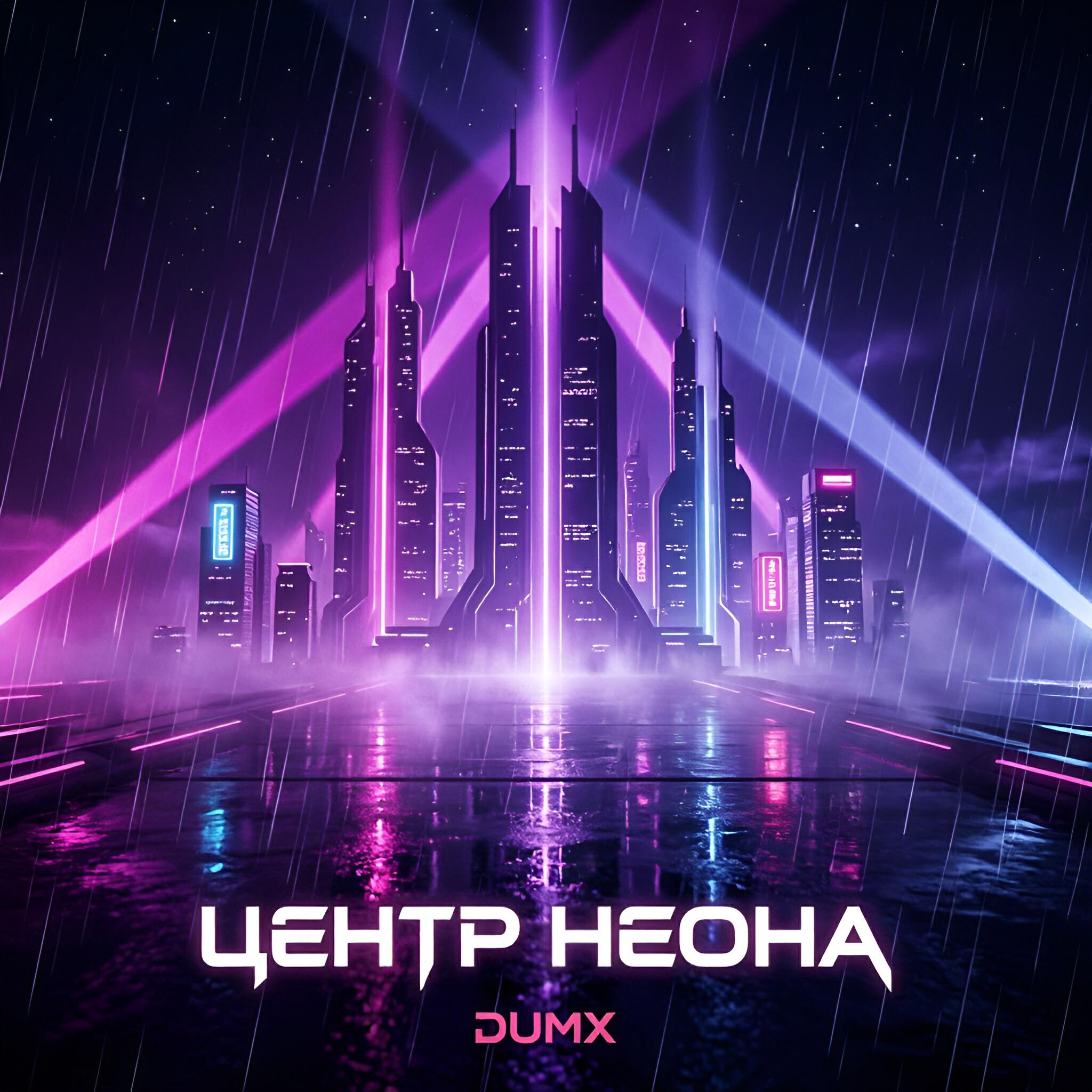 Релиз Центр неона
