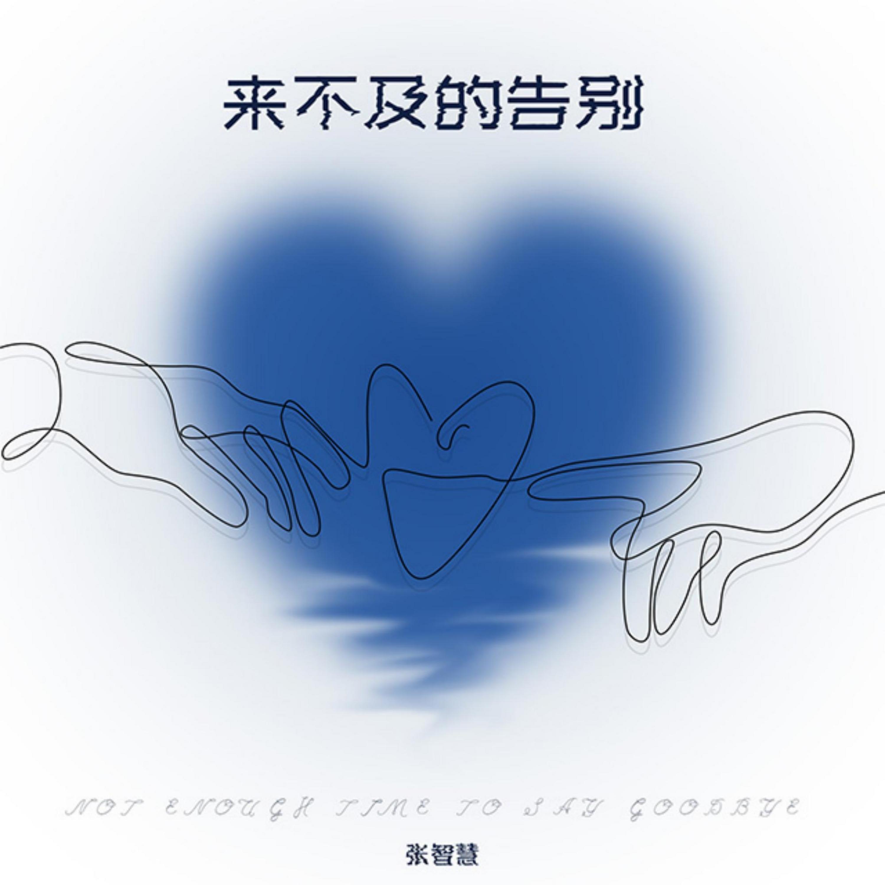 Релиз 来不及的告别