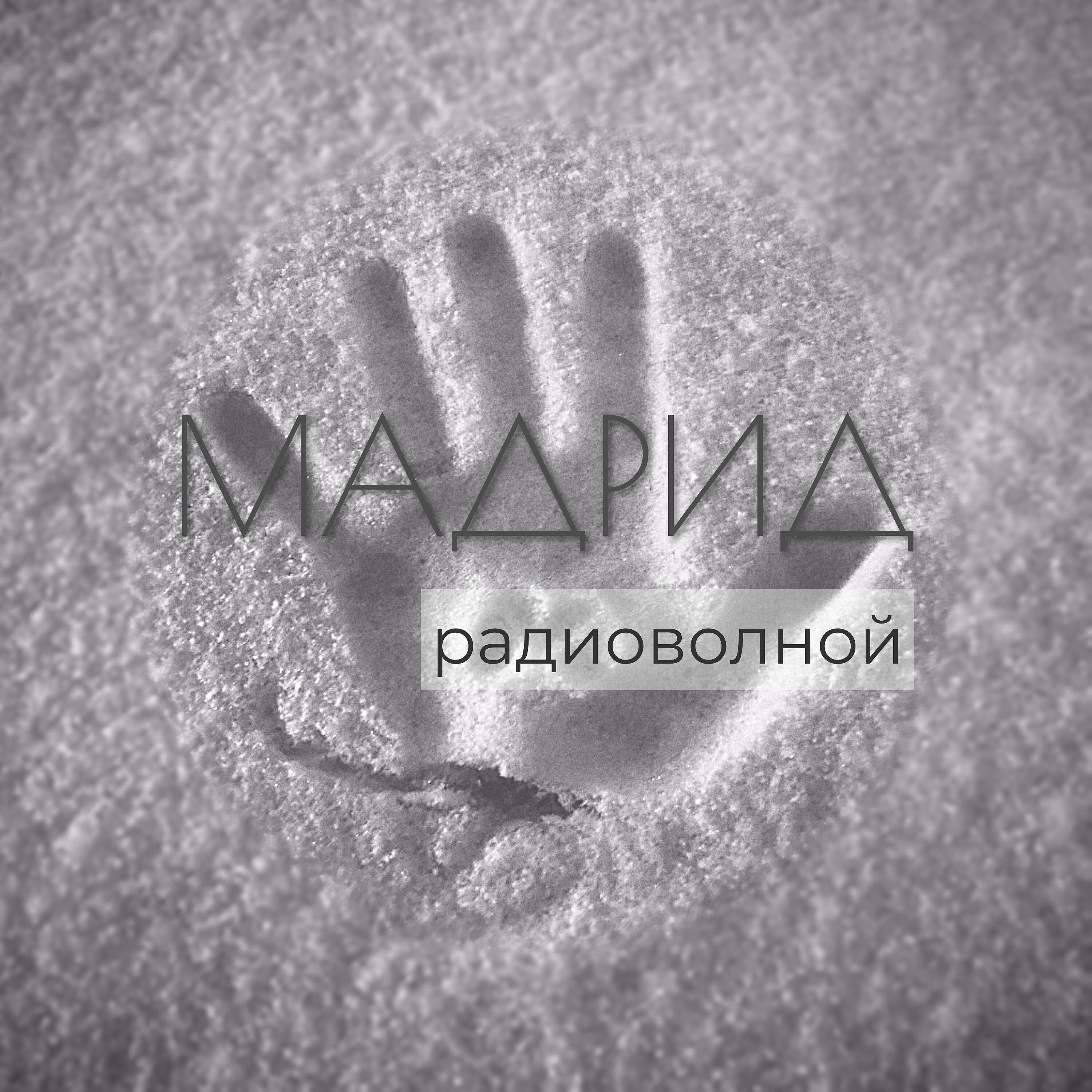 Релиз Радиоволной