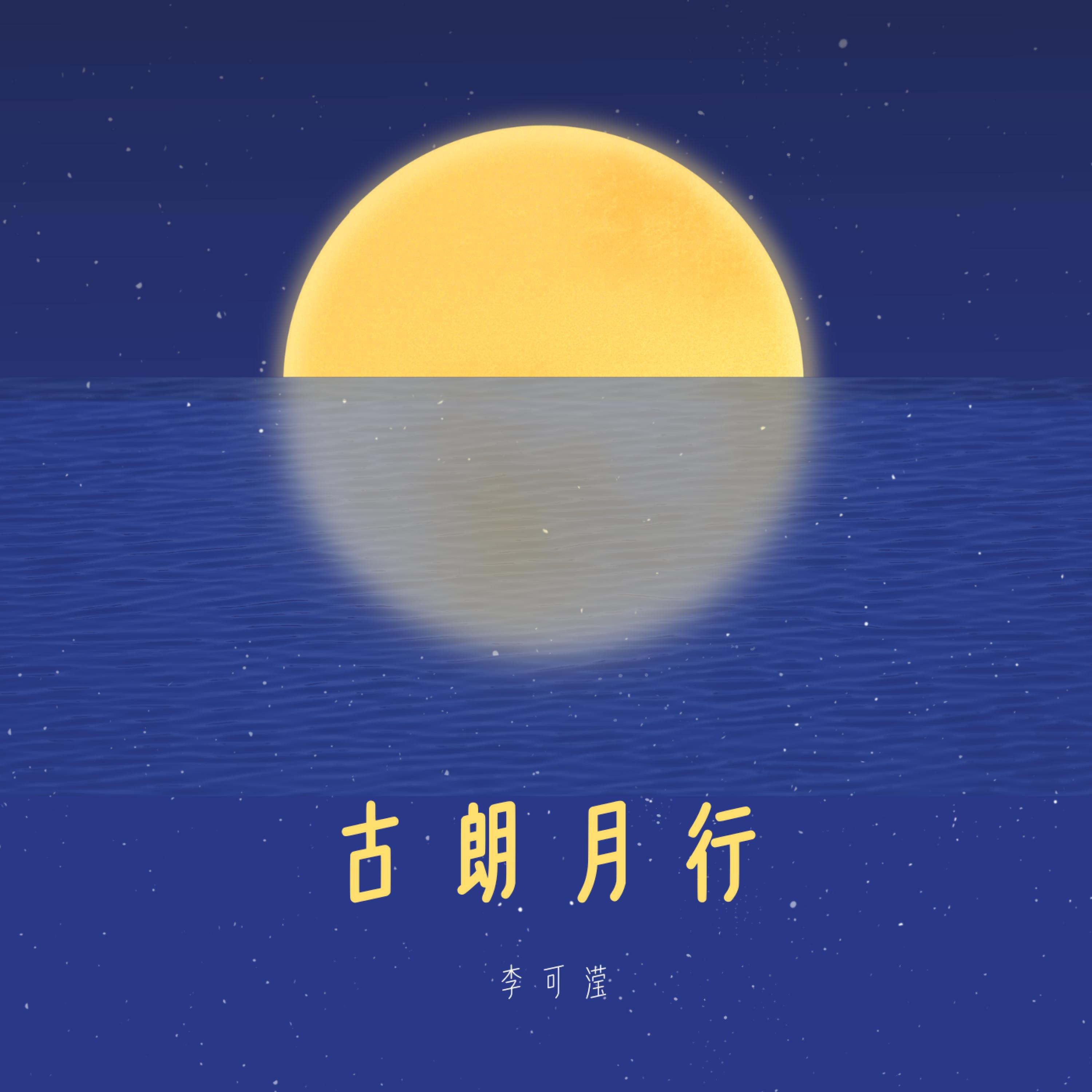 Релиз 古朗月行